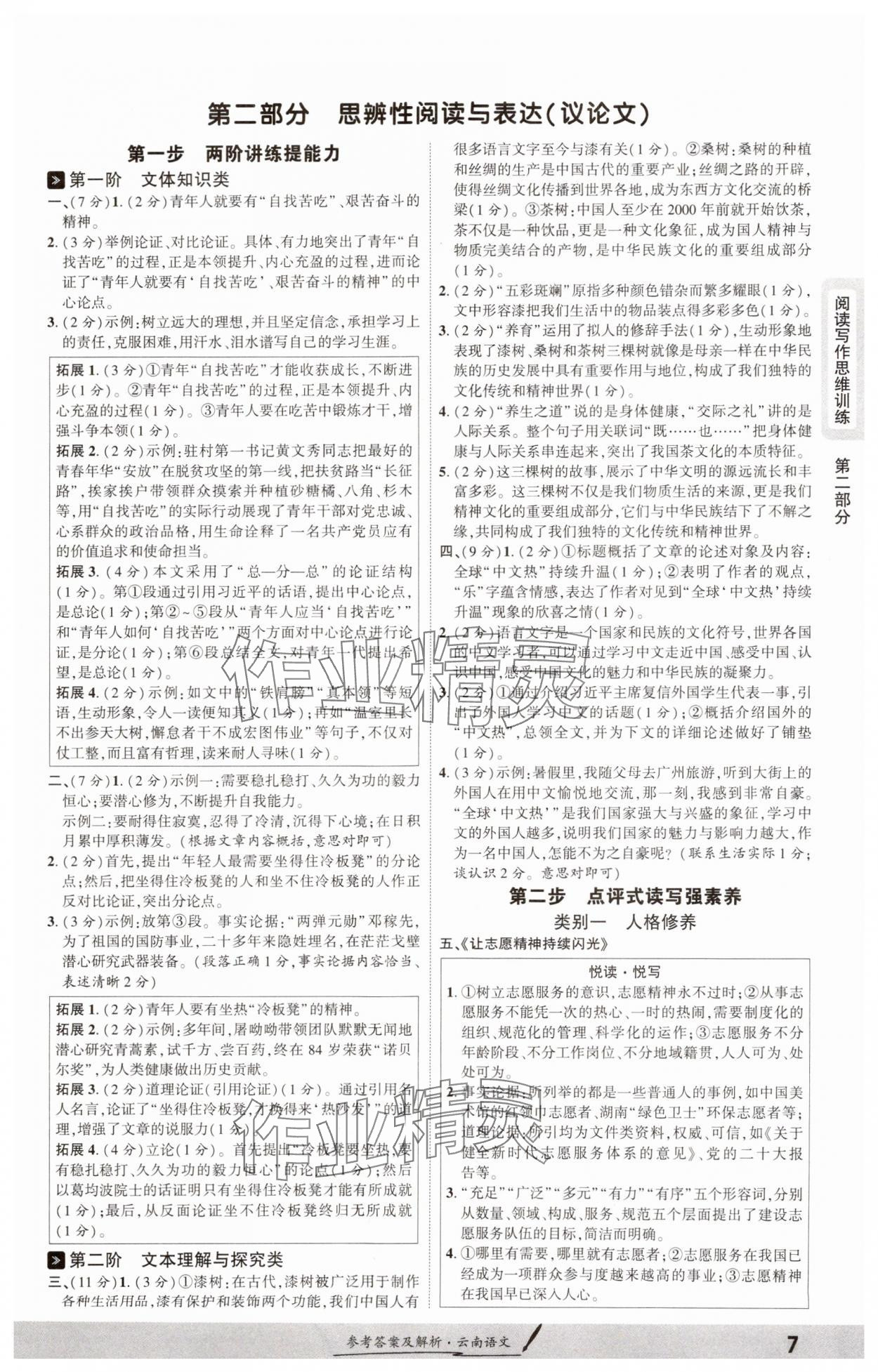 2025年一战成名考前新方案语文中考云南专版 参考答案第6页