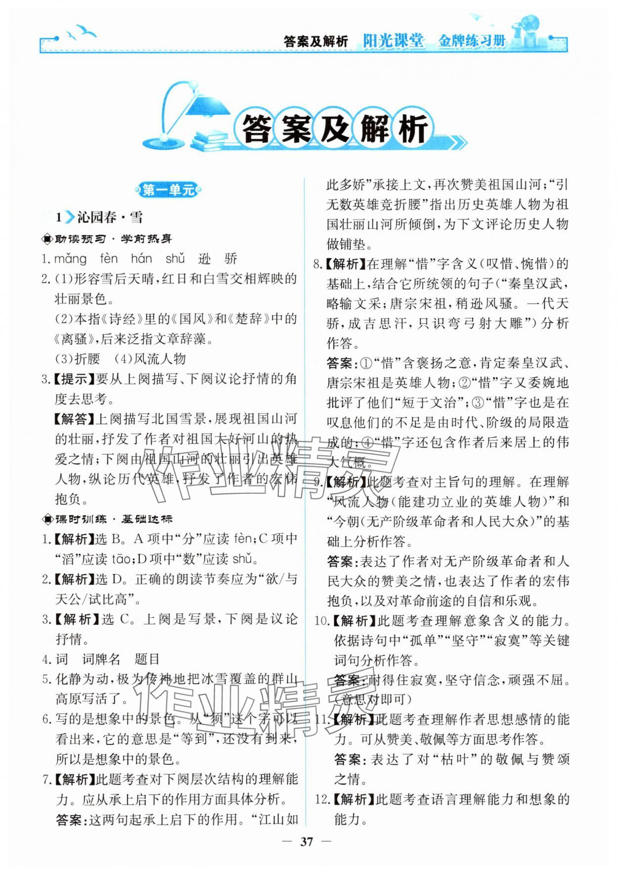 2025年阳光课堂金牌练习册九年级语文上册人教版 第1页