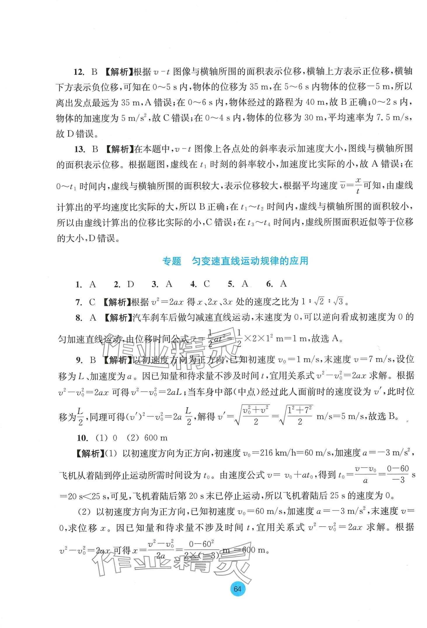 2024年作業(yè)本浙江教育出版社高中物理必修第一冊人教版 第8頁