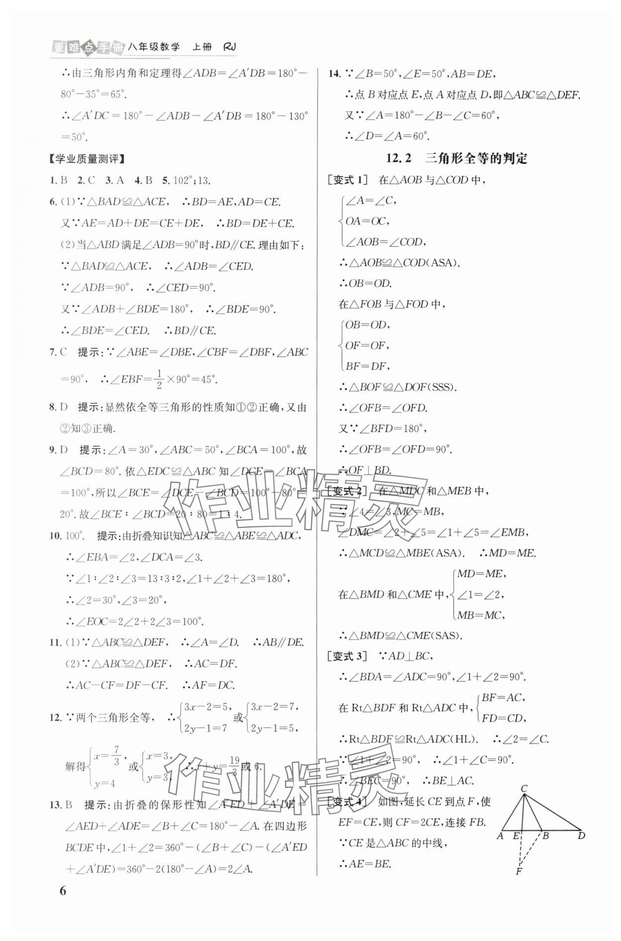 2024年重难点手册八年级数学上册人教版 参考答案第6页