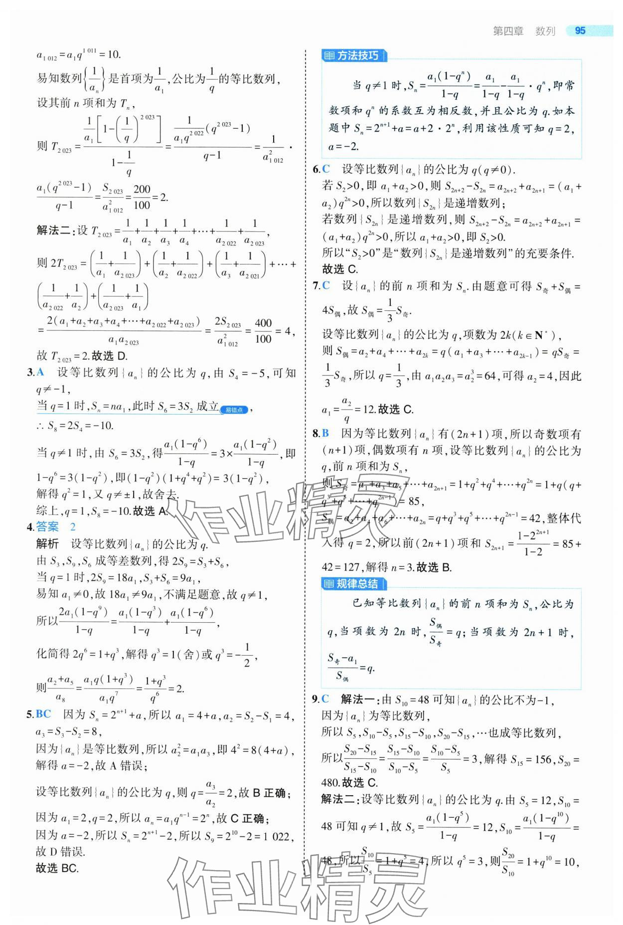 2025年5年高考3年模擬高二數(shù)學(xué)選擇性必修第二冊(cè)人教版 第23頁(yè)
