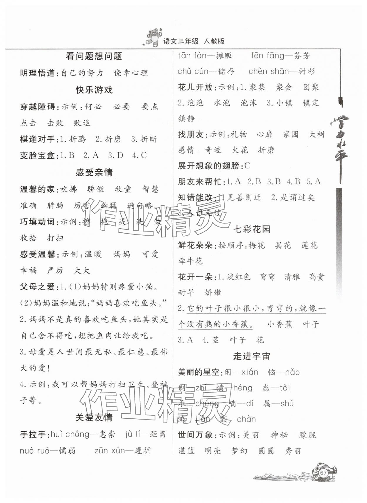 2025年學(xué)力水平快樂假期暑假三年級語文人教版北京教育出版社 參考答案第2頁