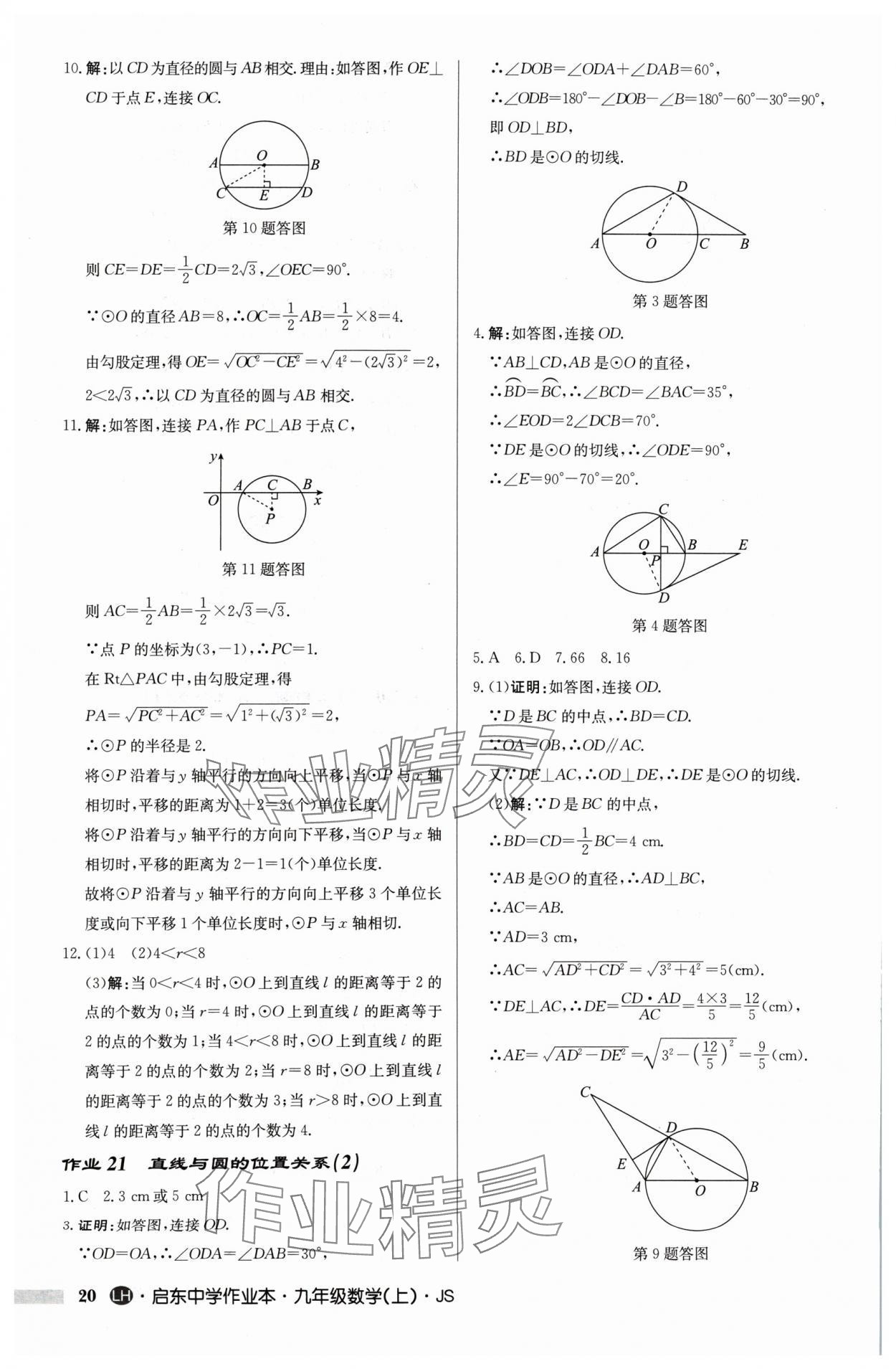 2024年启东中学作业本九年级数学上册苏科版连淮专版 第20页