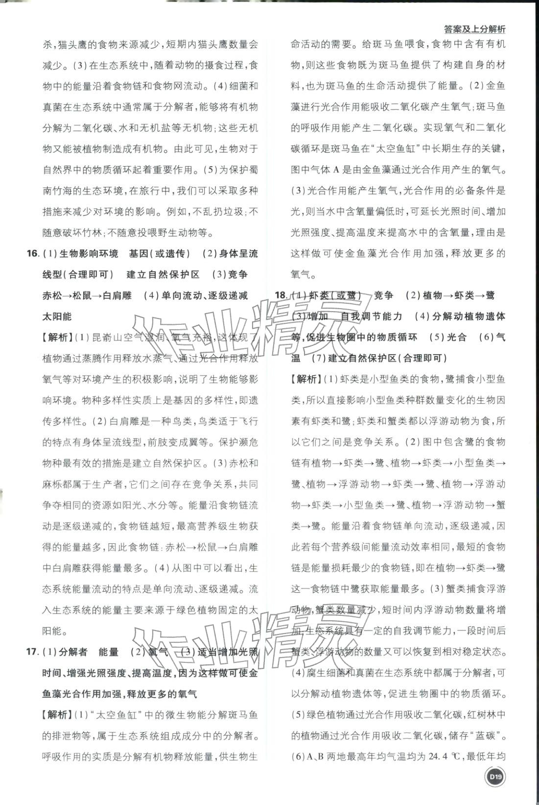 2026年中考真题分类八年级生物全一册通用版&nbsp;第19页