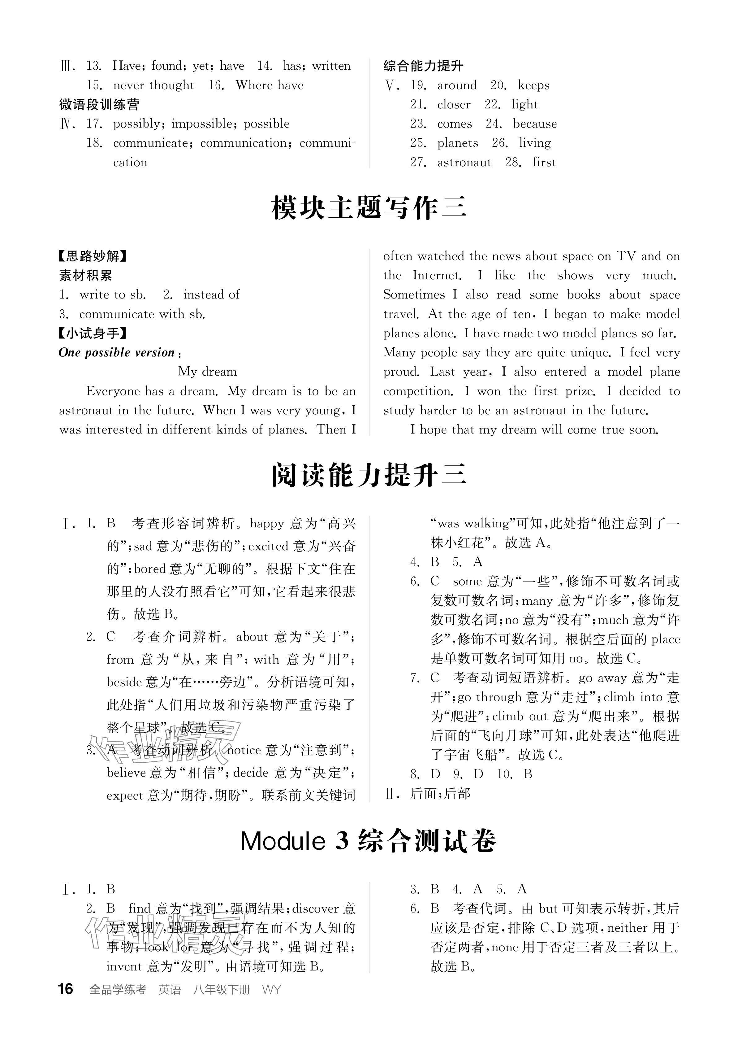 2024年全品学练考八年级英语下册外研版内蒙古专版 参考答案第16页