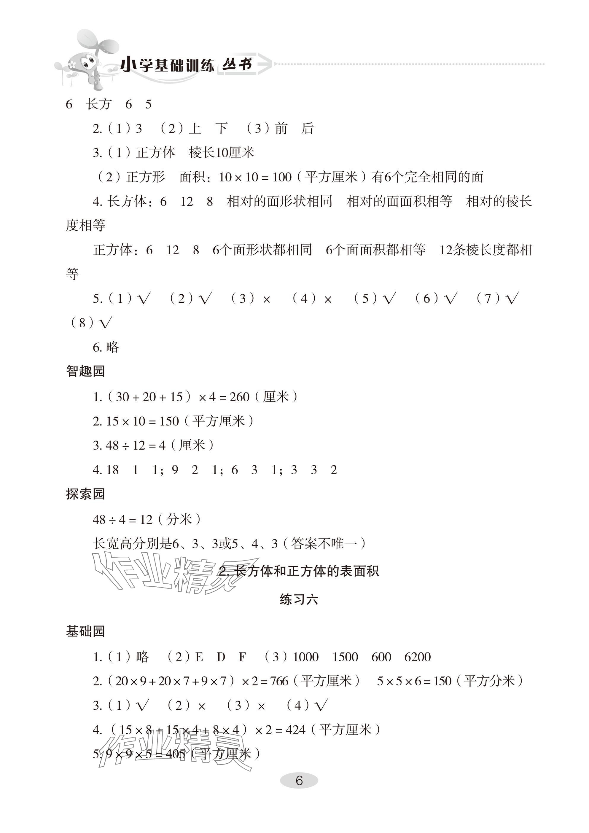 2025年自主學(xué)習(xí)指導(dǎo)課程五年級數(shù)學(xué)下冊人教版 參考答案第6頁