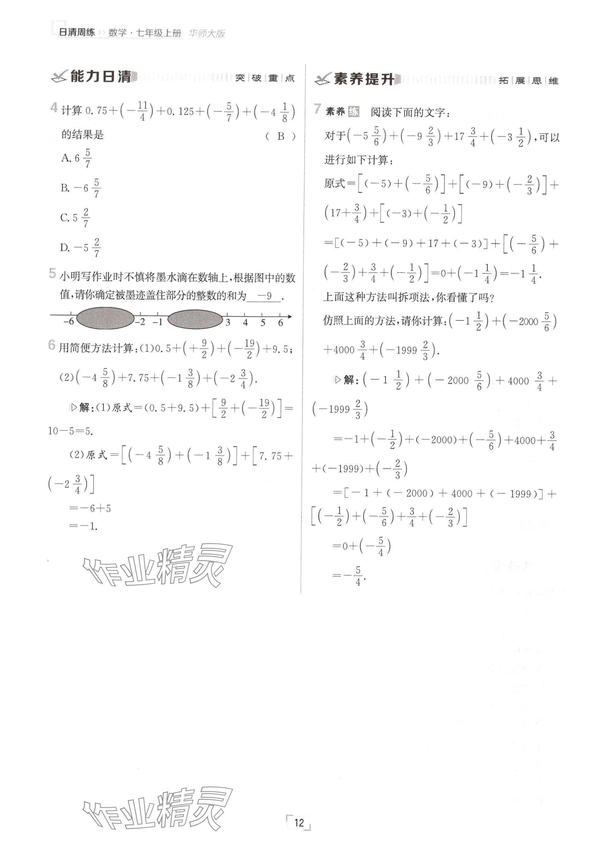 2024年日清周練七年級數(shù)學上冊華師大版 參考答案第23頁