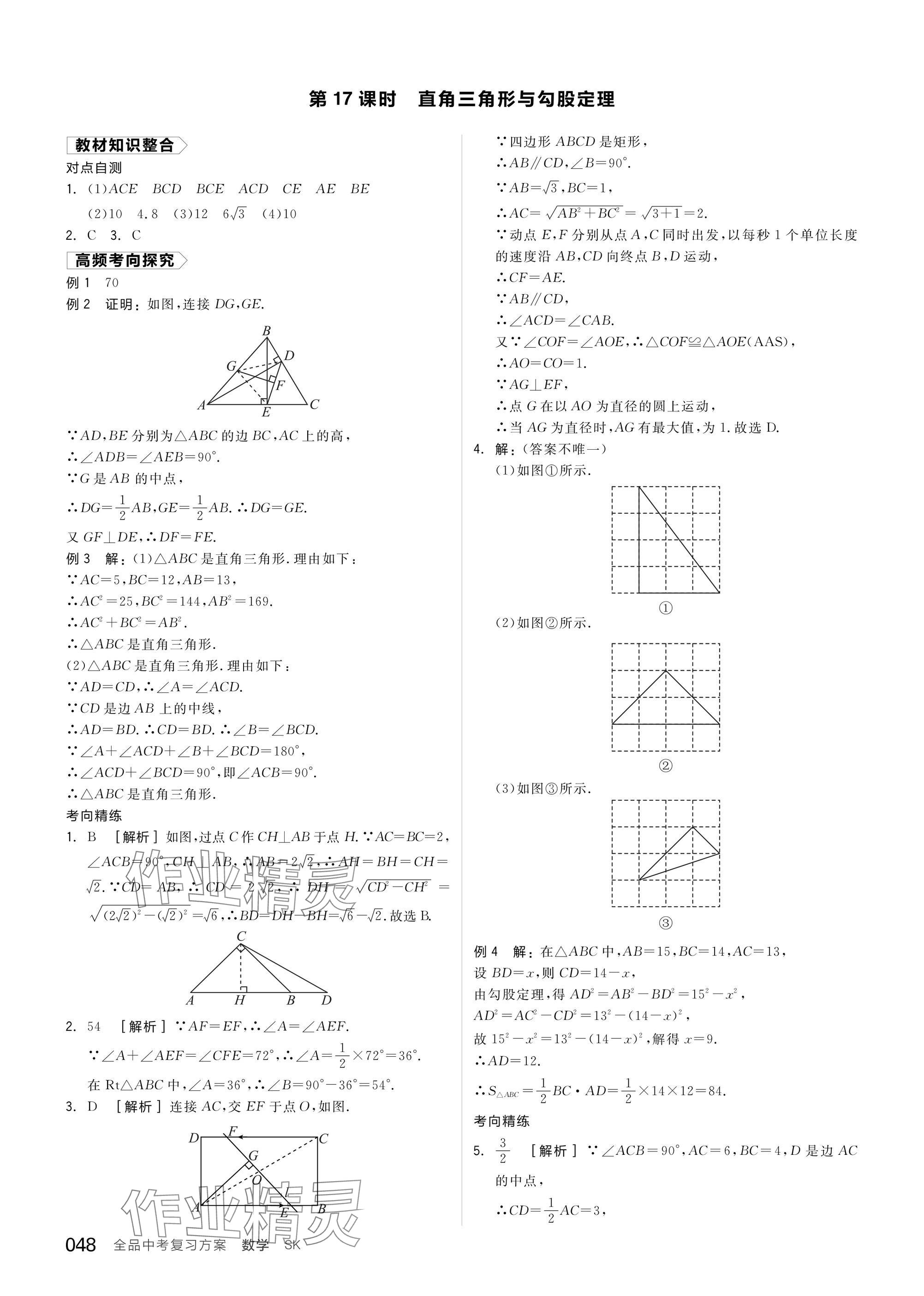 2025年全品中考復習方案數(shù)學蘇科版鹽城專版 參考答案第50頁