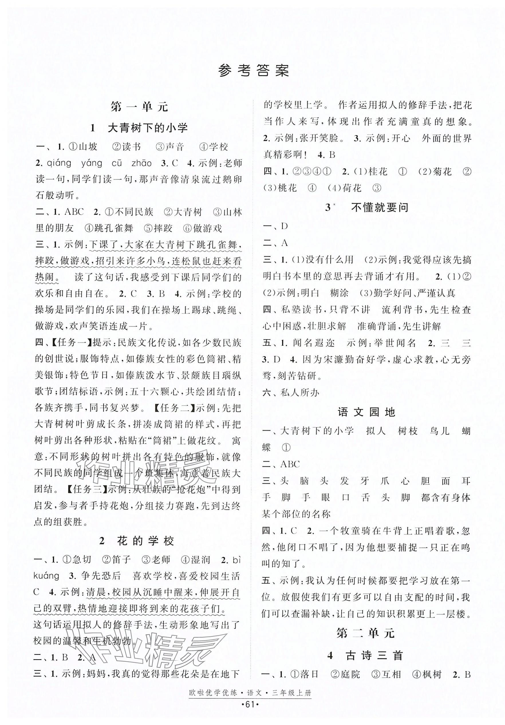 2025年欧啦优学优练三年级语文上册人教版 第1页