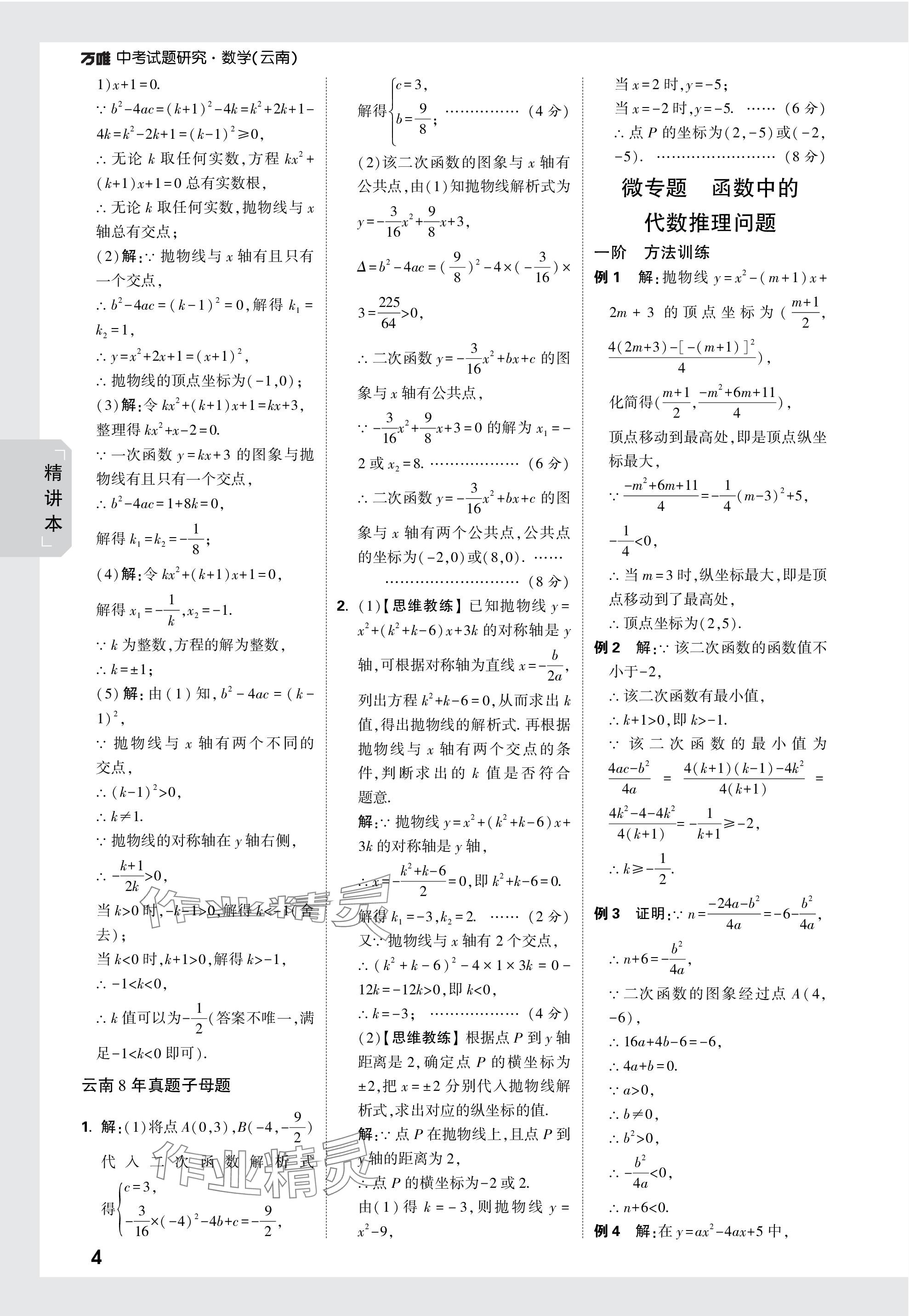 2024年万唯中考试题研究数学云南专版 参考答案第9页