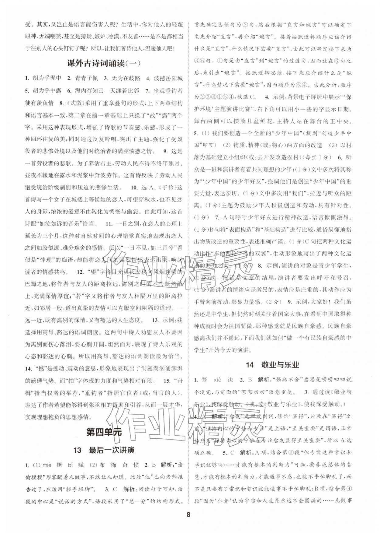 2026年通成学典课时作业本八年级语文下册人教版浙江专版&nbsp;第8页
