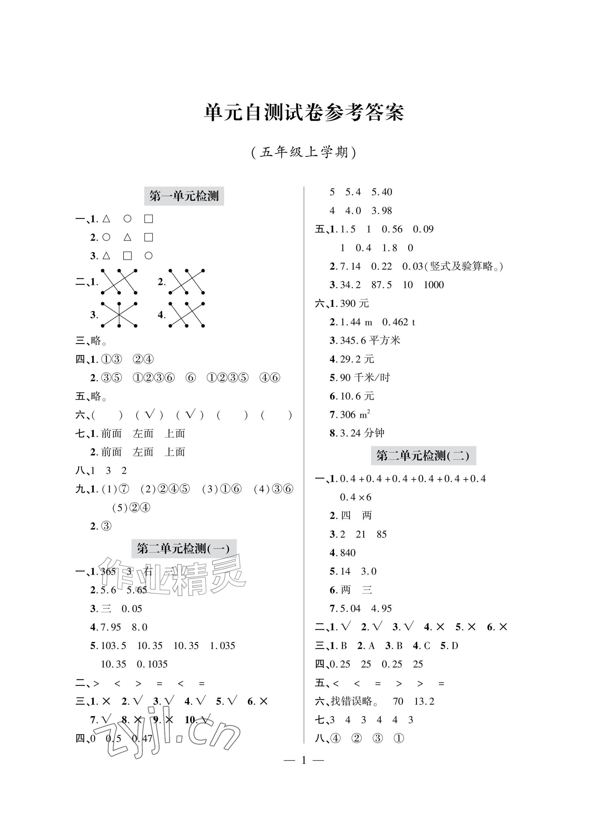 2026年单元自测试卷青岛出版社五年级数学上册人教版&nbsp;参考答案第1页