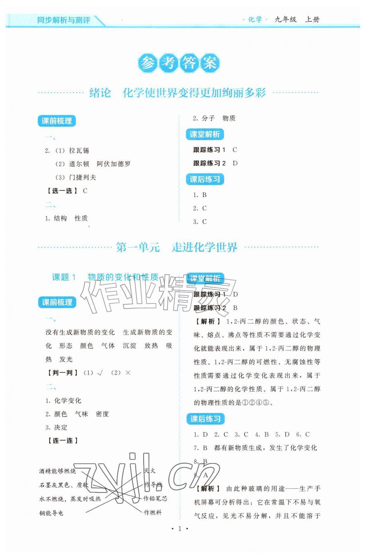 2026年同步解析与测评黑龙江美术出版社九年级化学上册人教版&nbsp;第1页