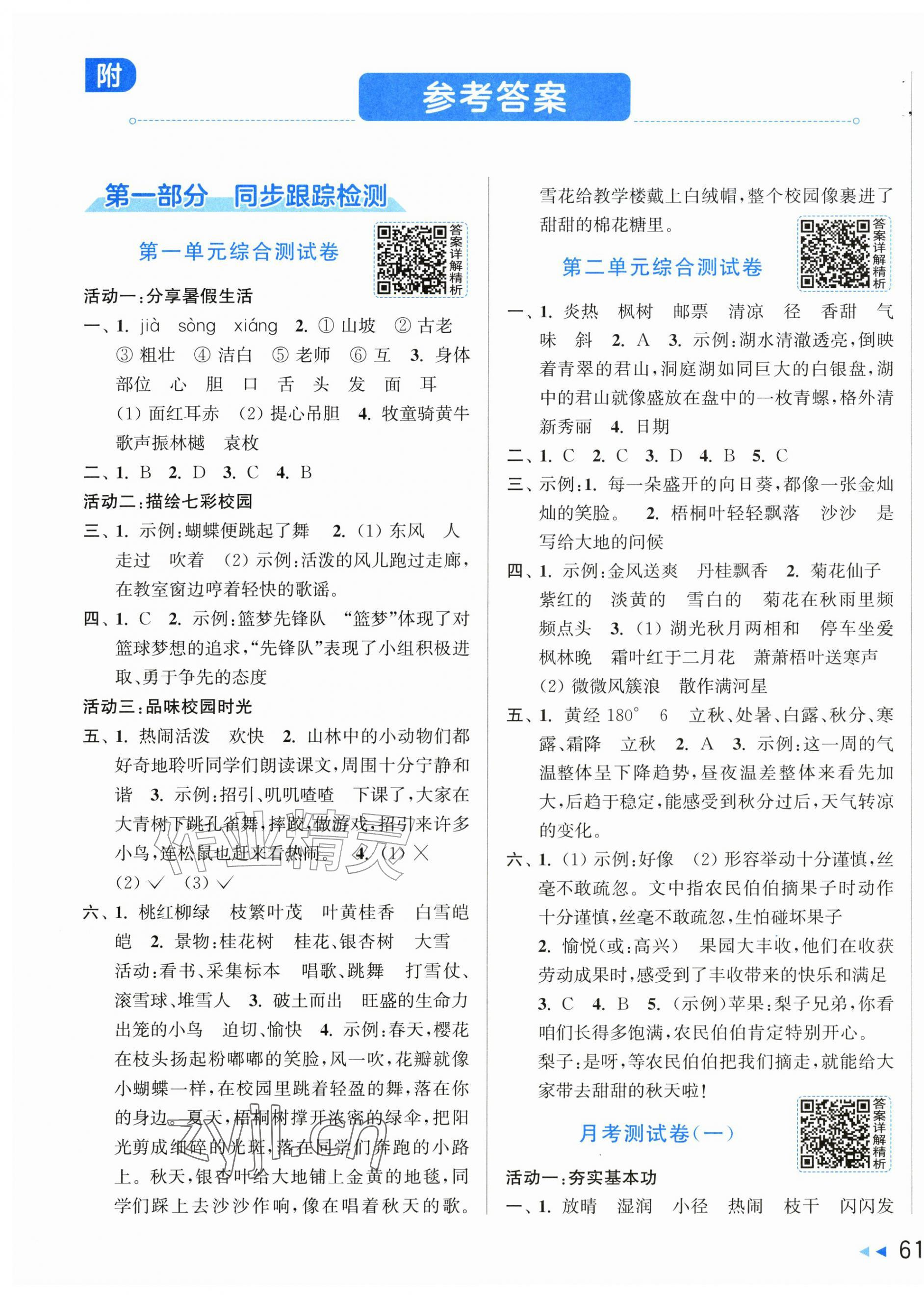 2026年同步跟踪全程检测三年级语文上册人教版&nbsp;第1页