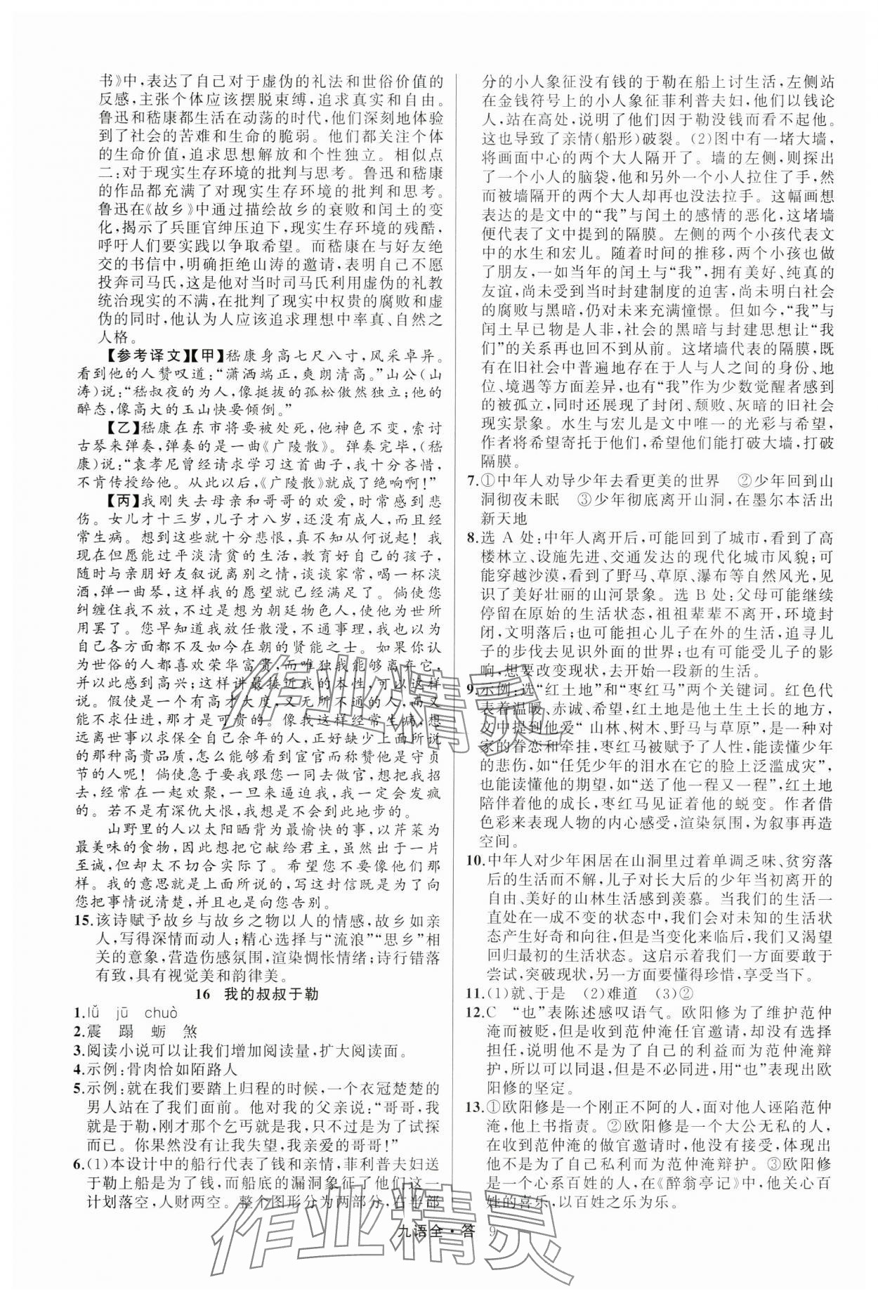 2024年名師面對(duì)面滿分特訓(xùn)方案九年級(jí)語(yǔ)文全一冊(cè)人教版 參考答案第9頁(yè)