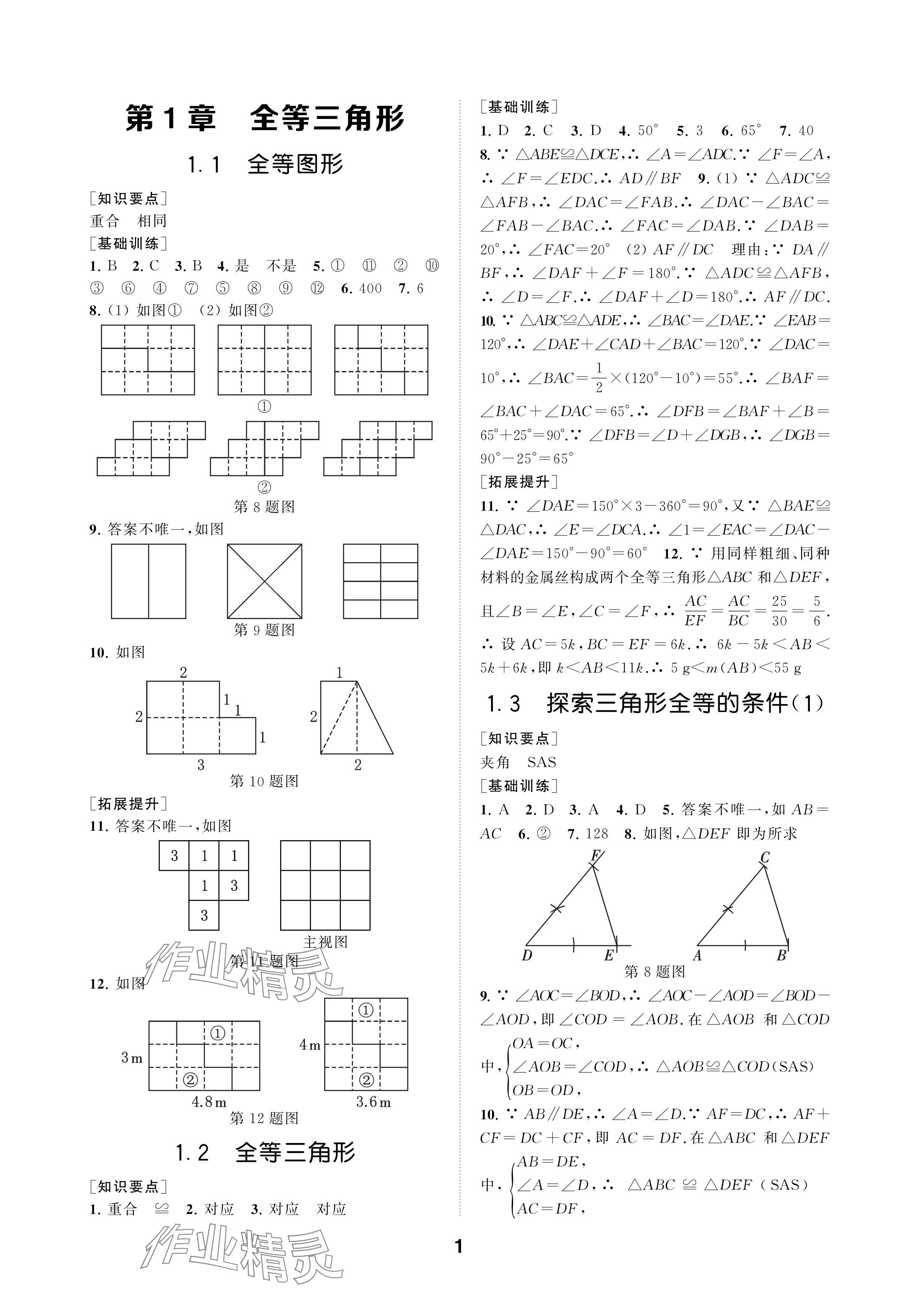 2024年創(chuàng)新優(yōu)化學案八年級數(shù)學上冊蘇科版 參考答案第1頁