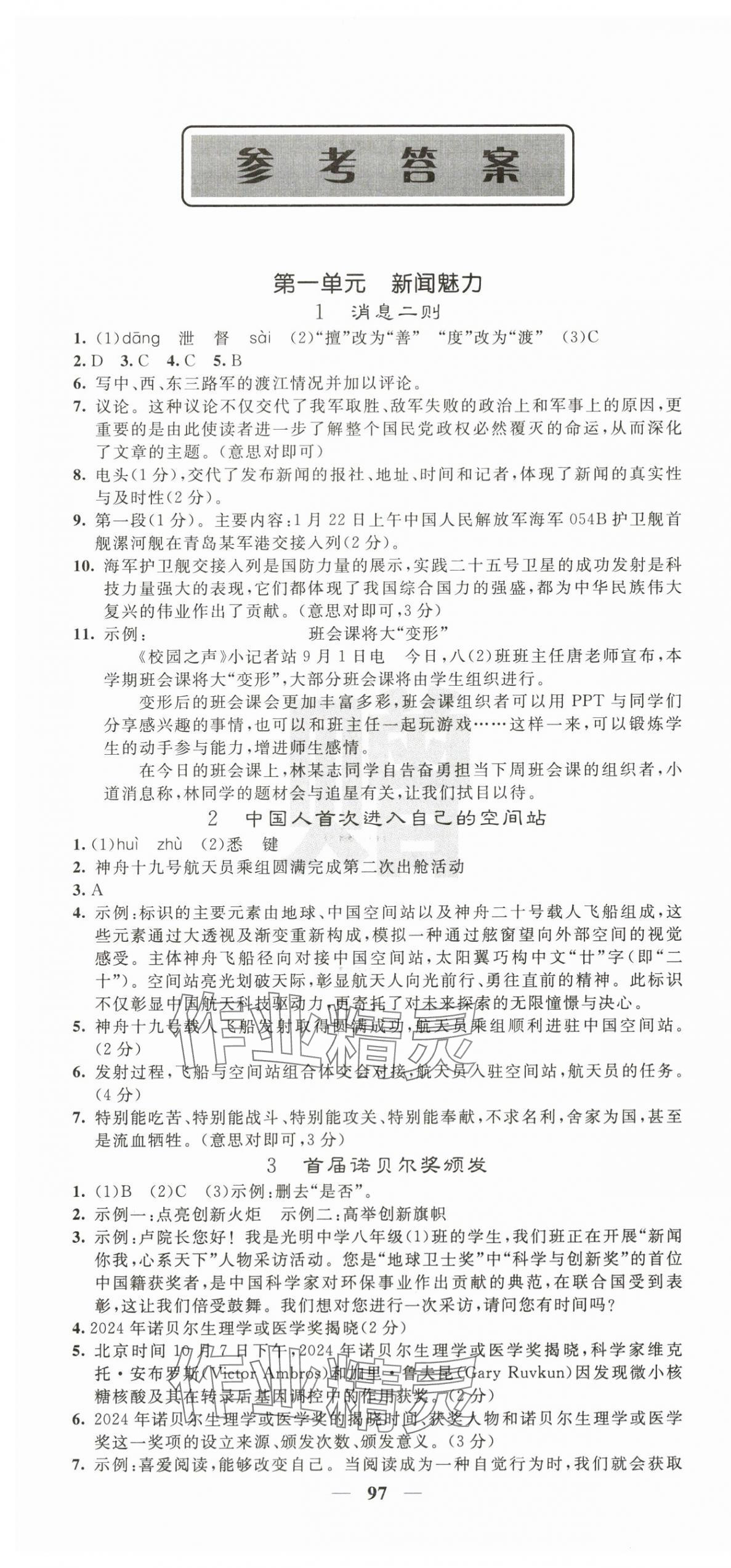 2025年课堂点睛八年级语文上册人教版 第1页