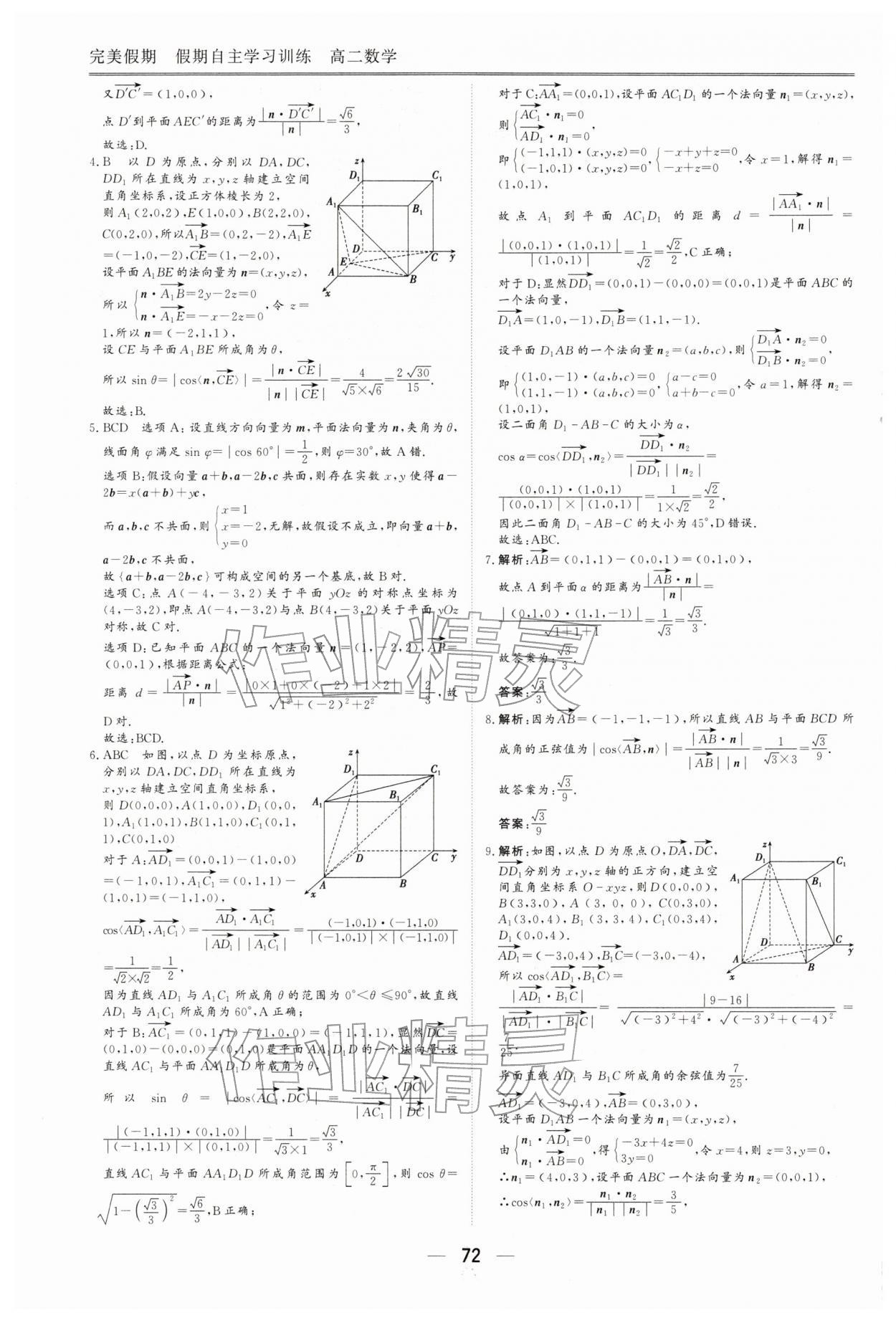 2026年完美假期假期自主学习训练高二数学&nbsp;第8页