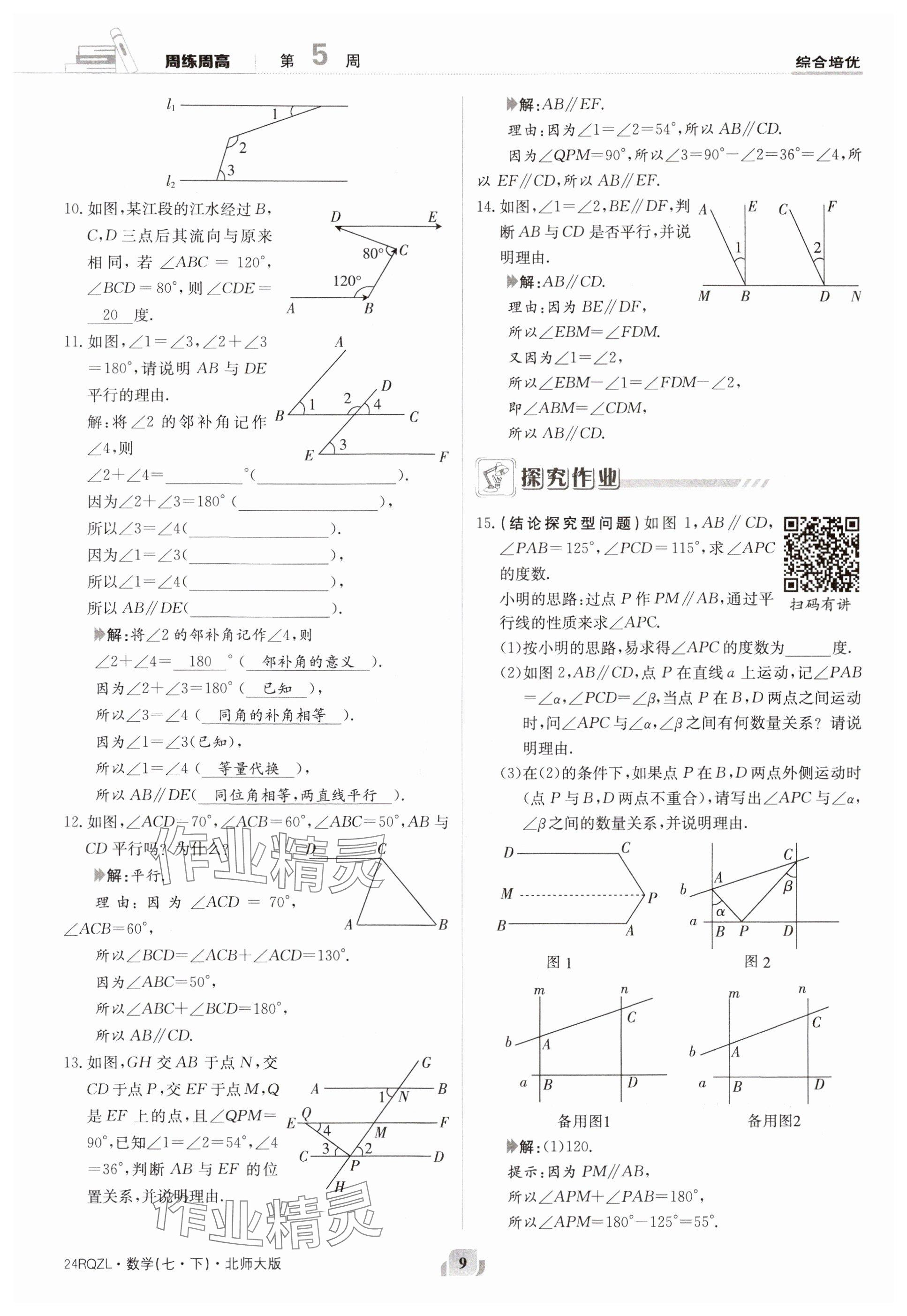 2024年日清周練七年級數(shù)學(xué)下冊北師大版 參考答案第9頁