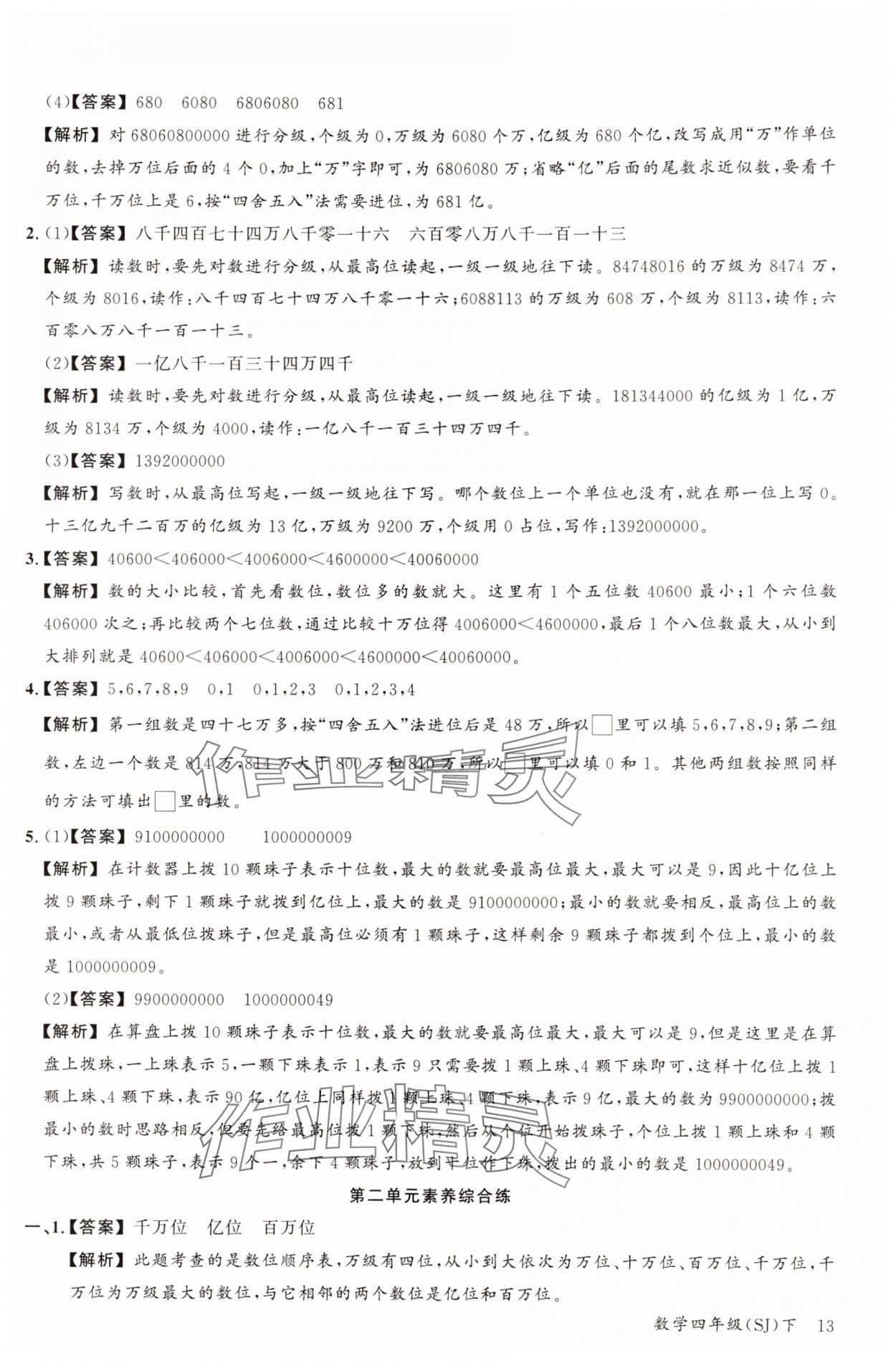 2024年素養(yǎng)天天練四年級(jí)數(shù)學(xué)下冊(cè)蘇教版&nbsp;參考答案第13頁(yè)