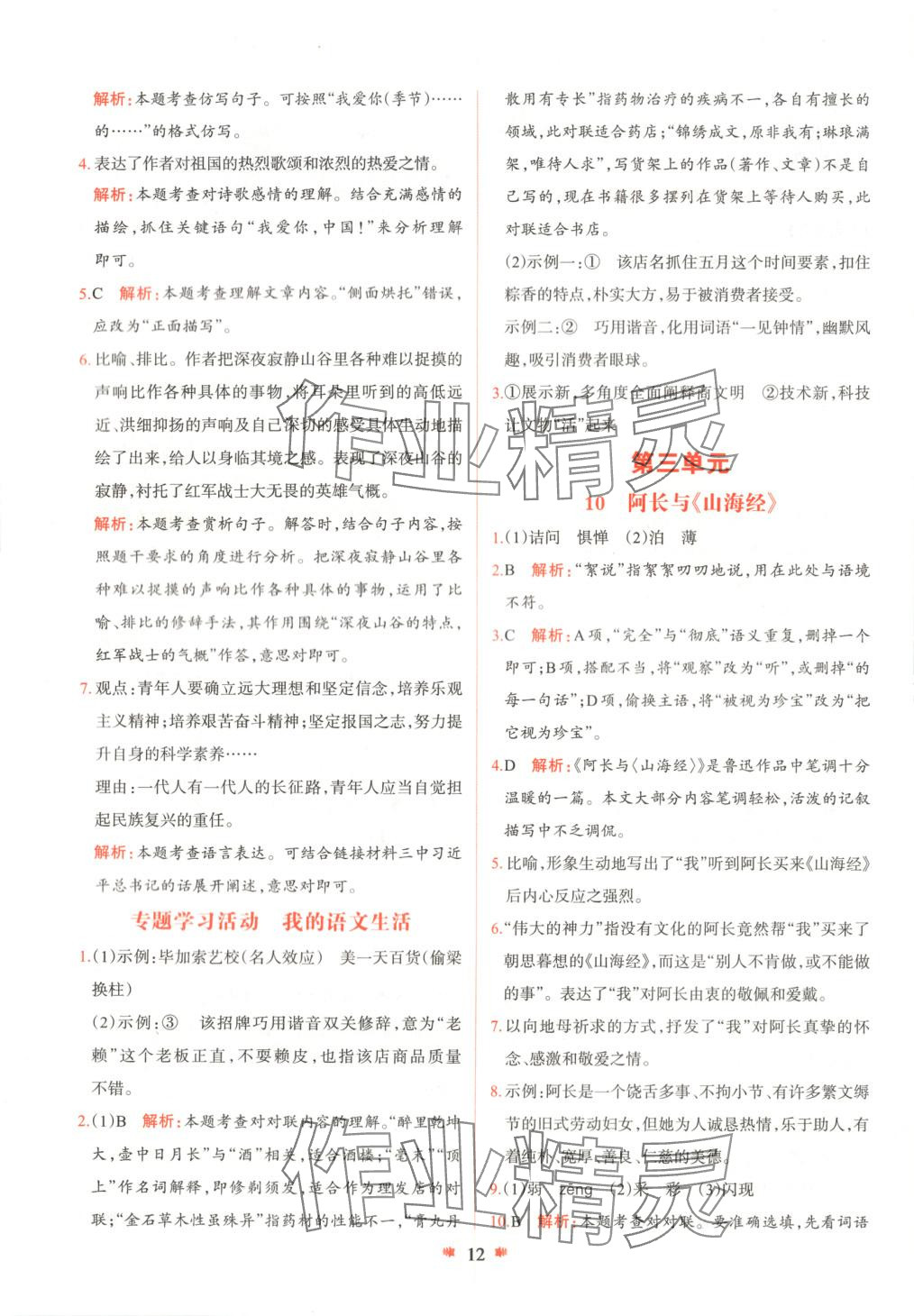 2025年智學(xué)酷提優(yōu)精練七年級語文下冊人教版 參考答案第12頁