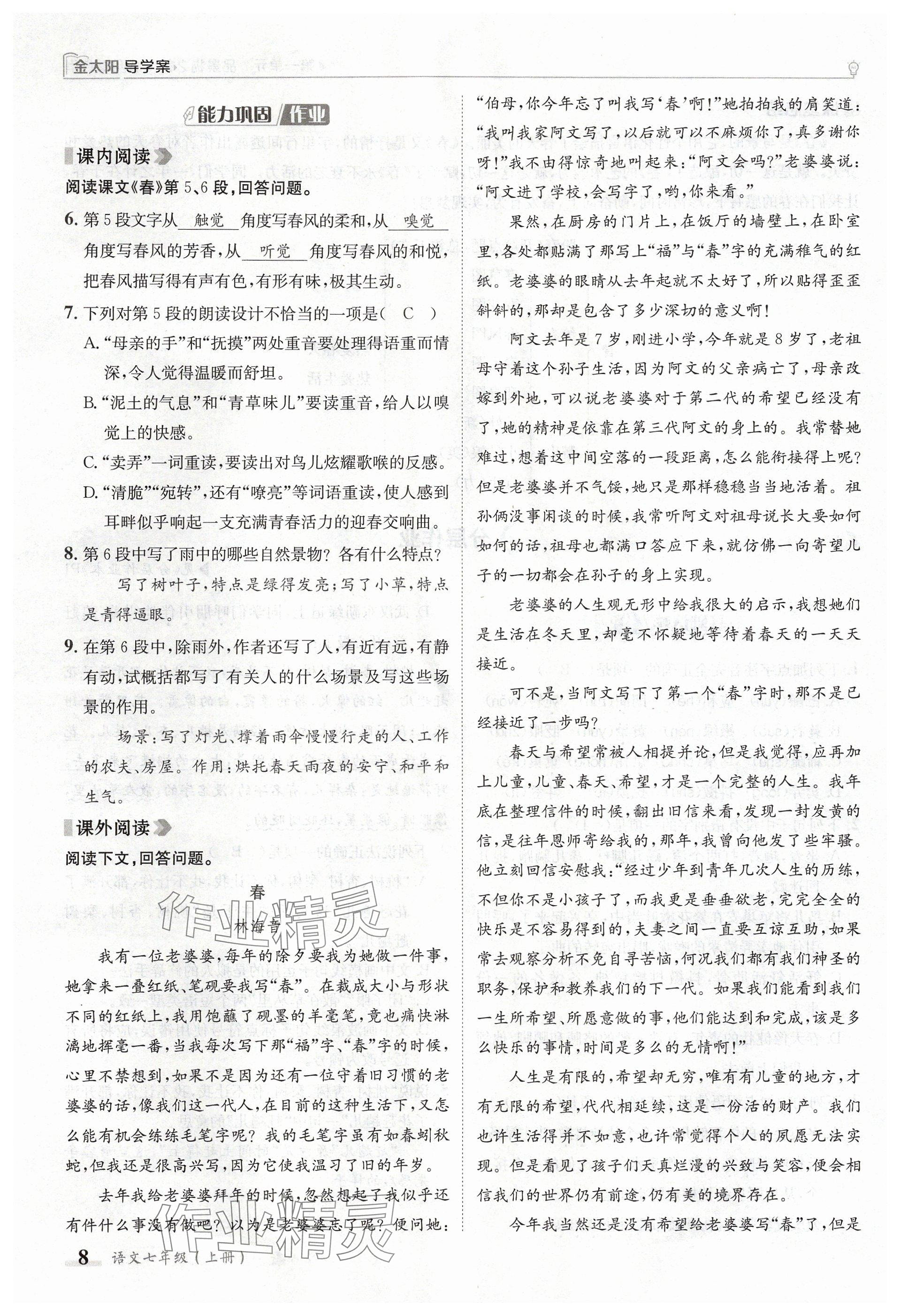 2024年金太陽導(dǎo)學(xué)案七年級語文上冊人教版 參考答案第8頁