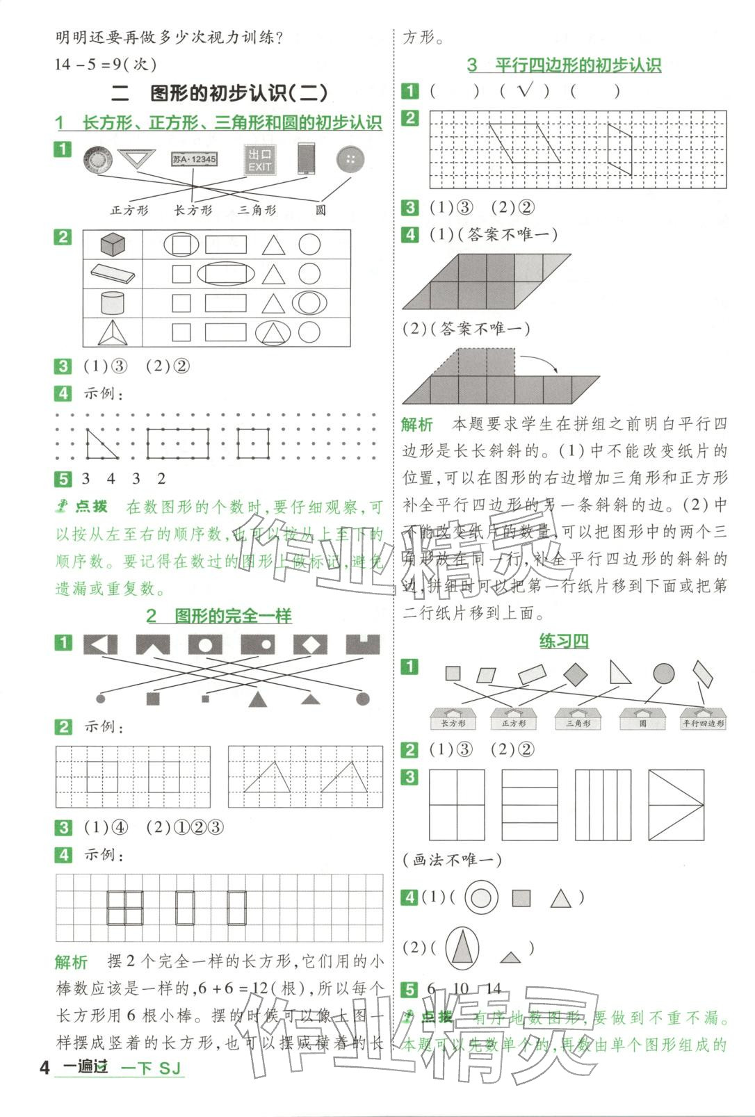 2026年一遍過一年級數(shù)學(xué)下冊蘇教版&nbsp;第4頁