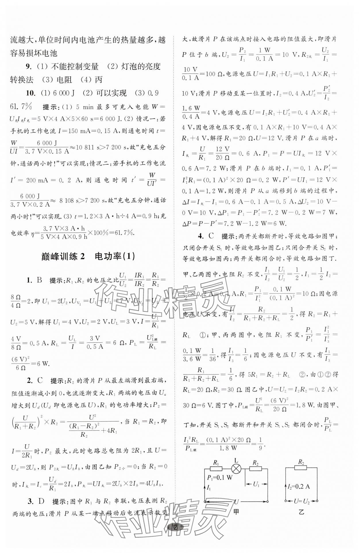 2024年小题狂做九年级物理下册苏科版巅峰版 参考答案第2页