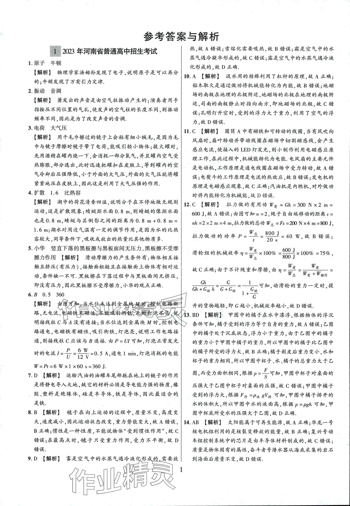 2024年中考必刷卷沈阳出版社物理河南专版 第2页