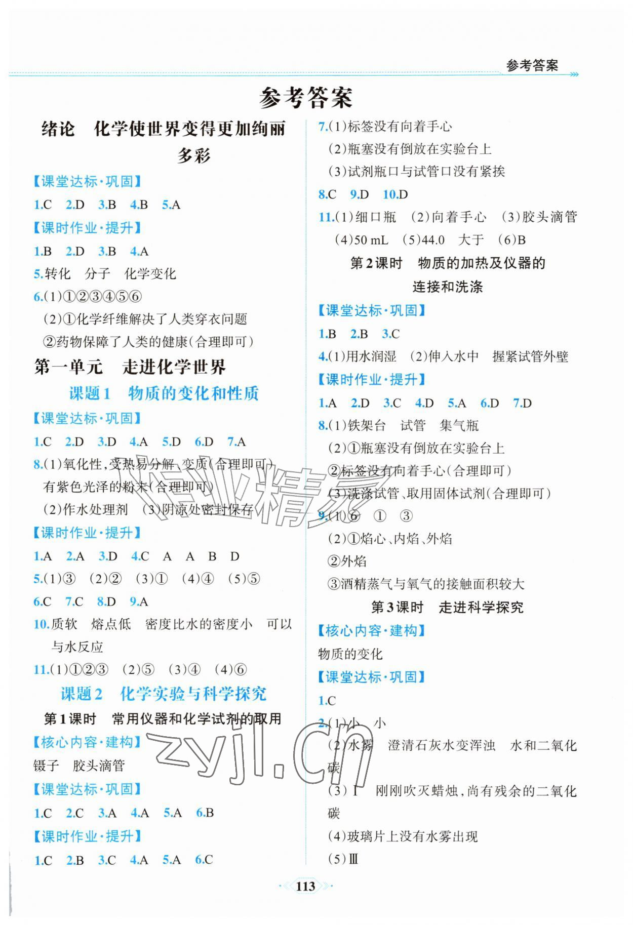 2026年课时练内蒙古少年儿童出版社九年级化学上册人教版&nbsp;第1页