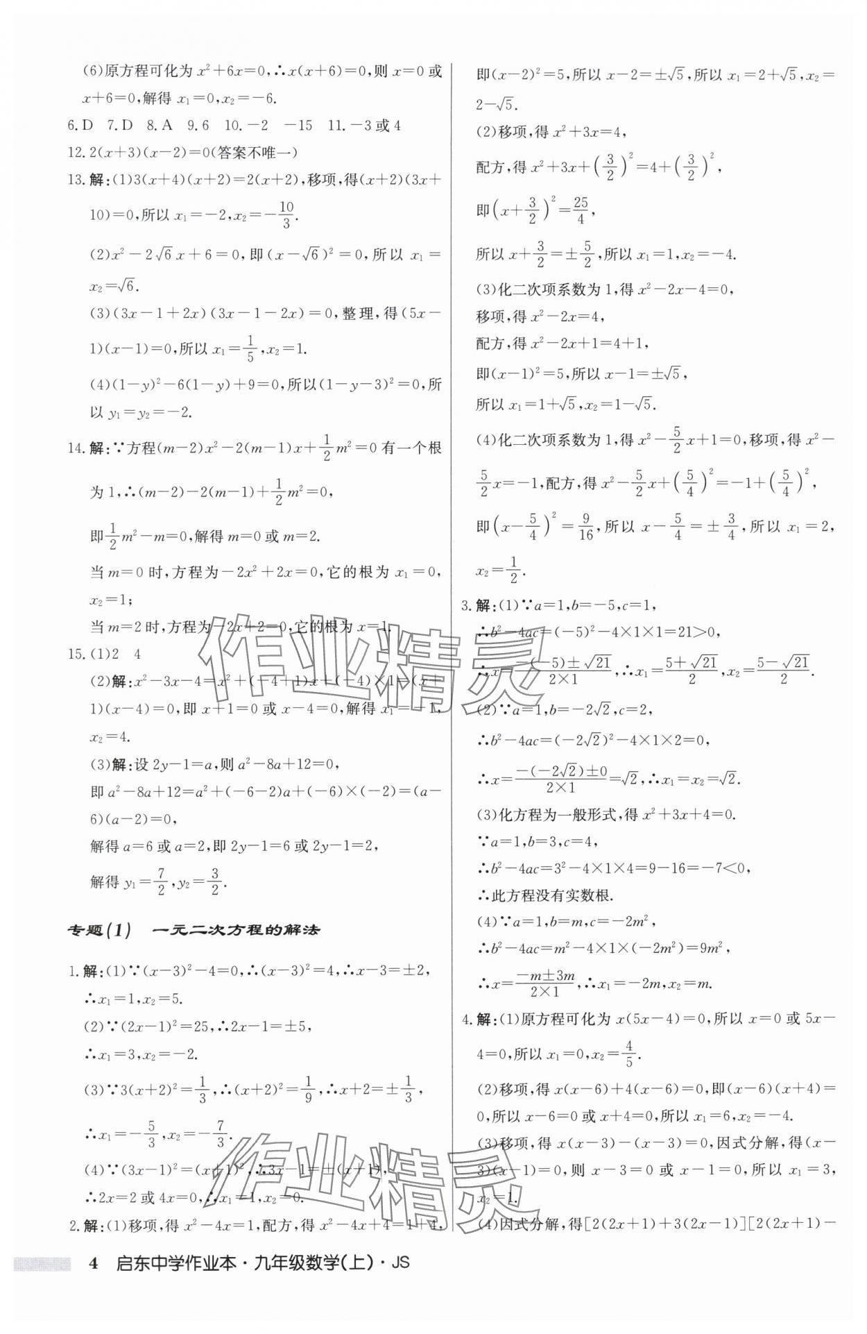 2025年啟東中學作業本九年級數學上冊蘇科版揚州專版 第4頁