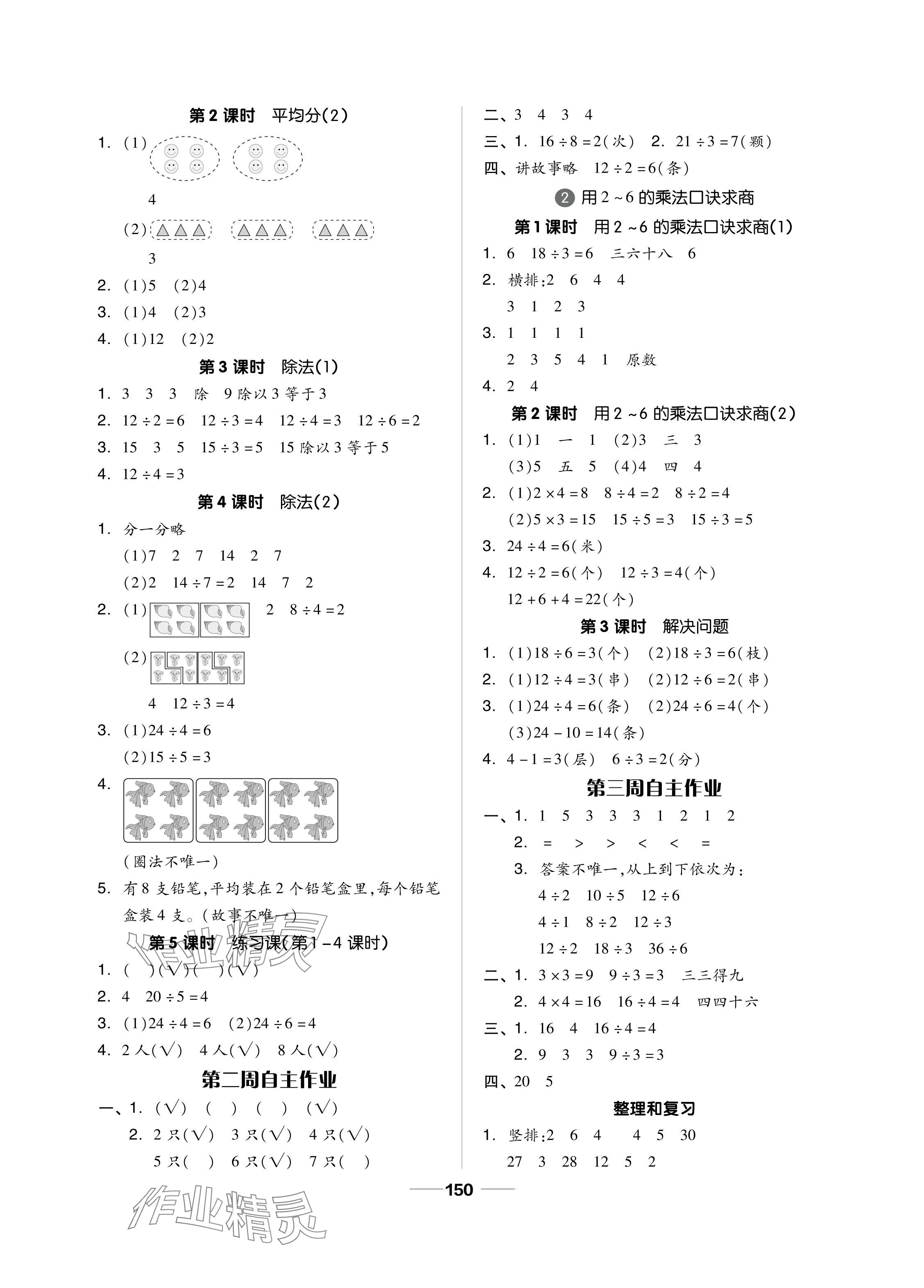 2024年新思維伴你學(xué)單元達(dá)標(biāo)測(cè)試卷二年級(jí)數(shù)學(xué)下冊(cè)人教版 參考答案第2頁(yè)