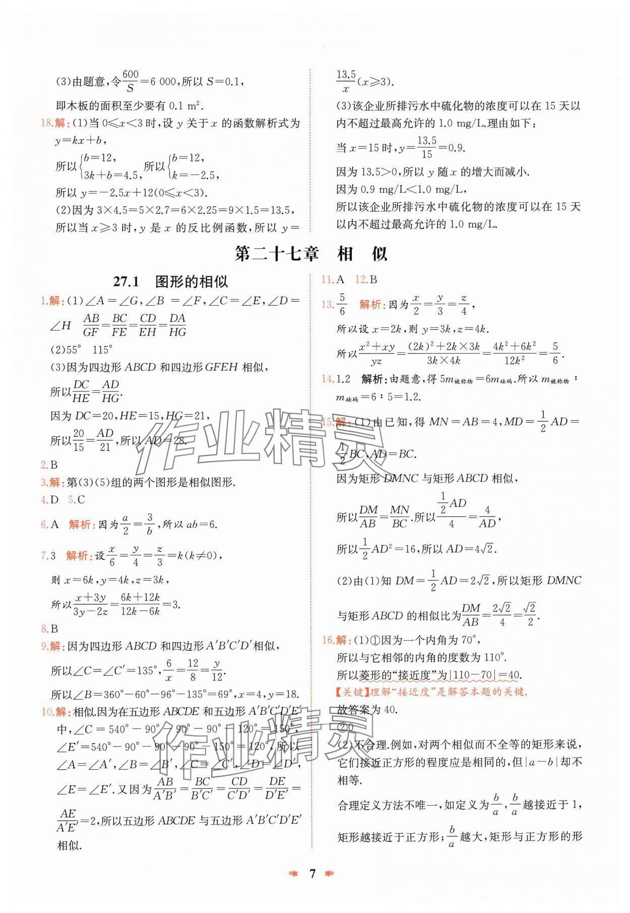 2025年智學酷提優精練九年級數學下冊人教版河南專版 參考答案第7頁