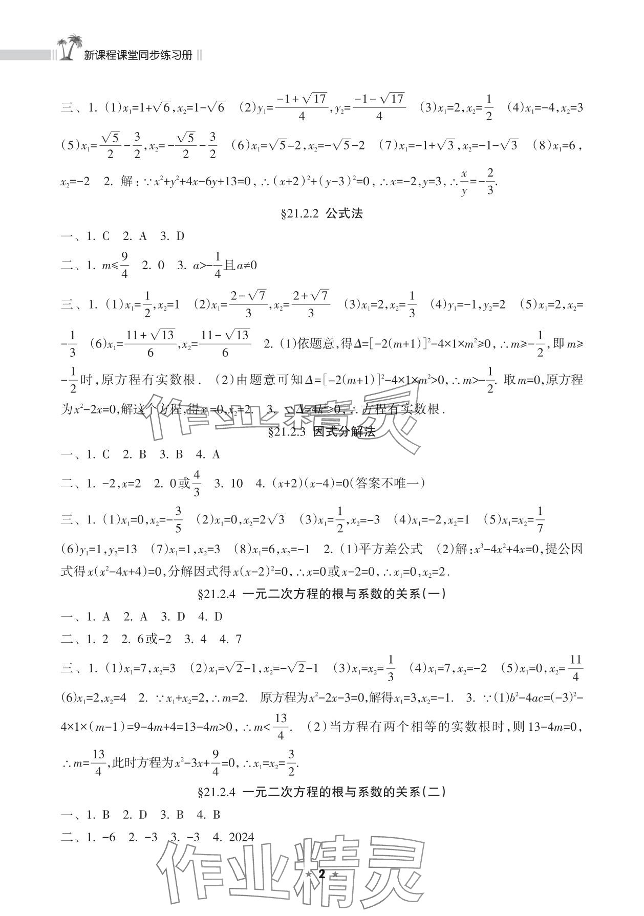 2025年新课程课堂同步练习册九年级数学上册人教版 参考答案第2页