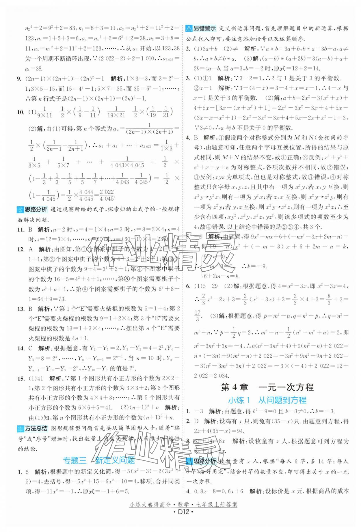 2023年小練大卷得高分七年級數(shù)學(xué)上冊蘇科版 參考答案第12頁