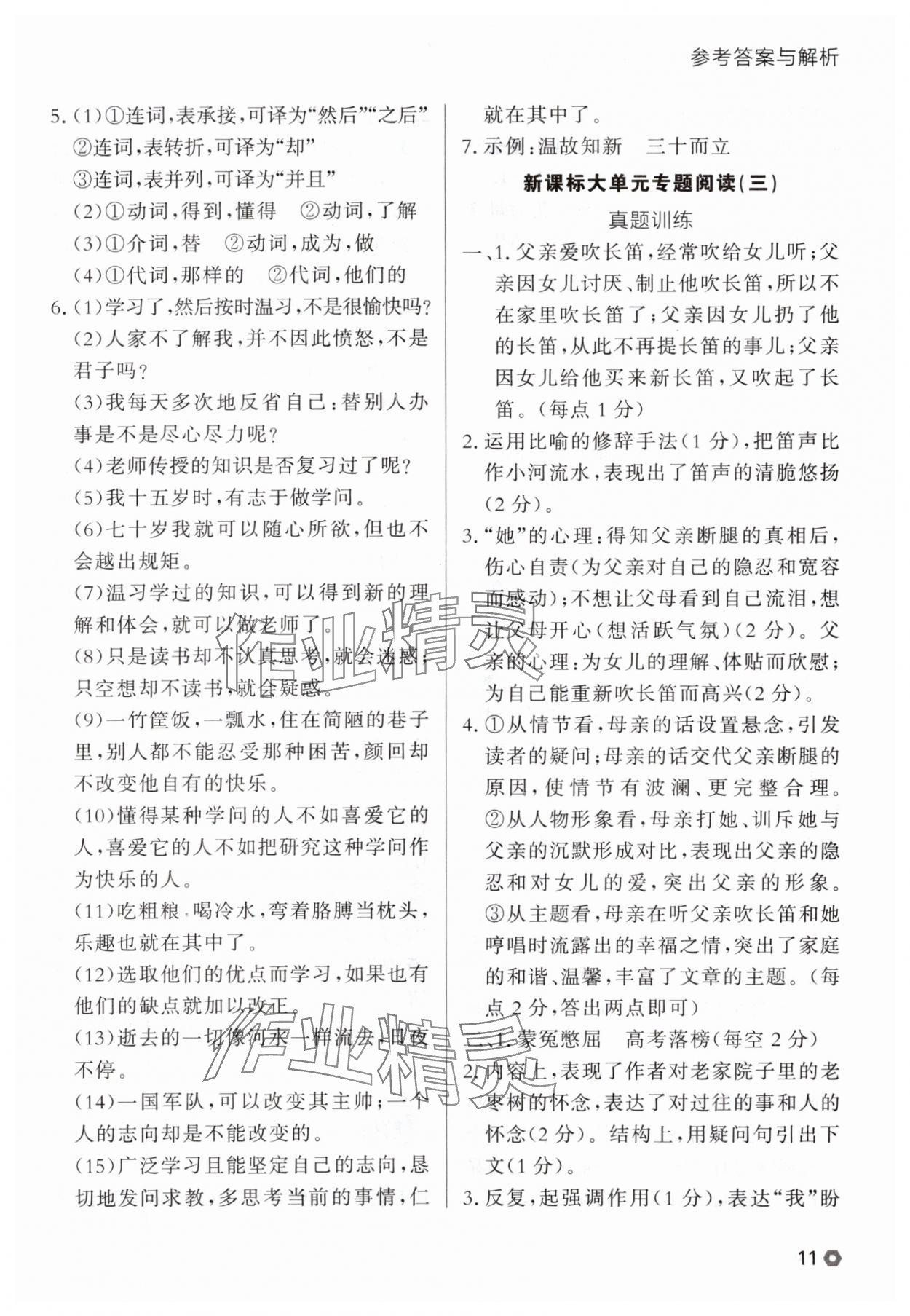 2025年点石成金金牌每课通七年级语文上册人教版辽宁专版 参考答案第11页