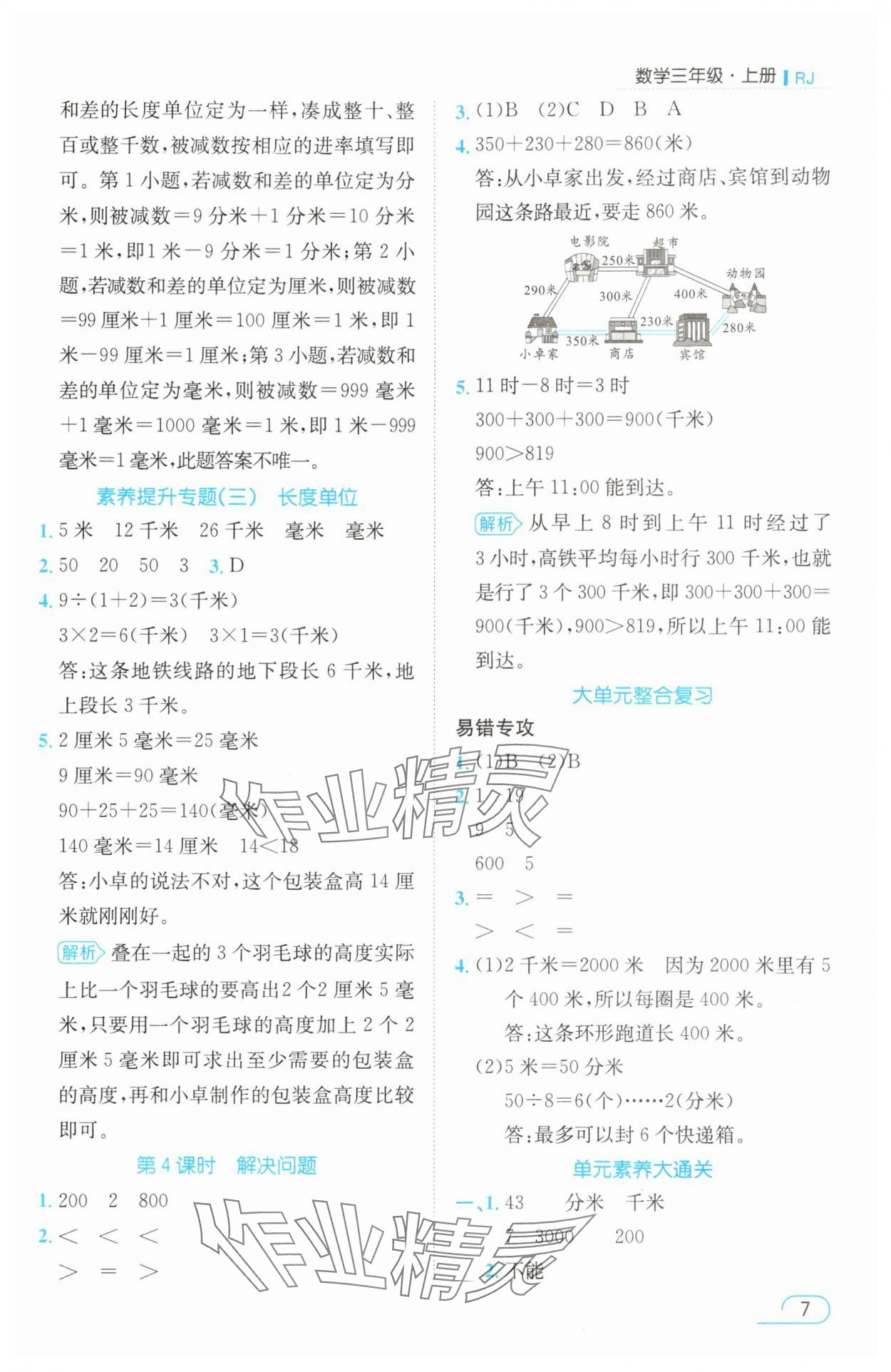 2025年名师测控三年级数学上册人教版浙江专版 参考答案第7页