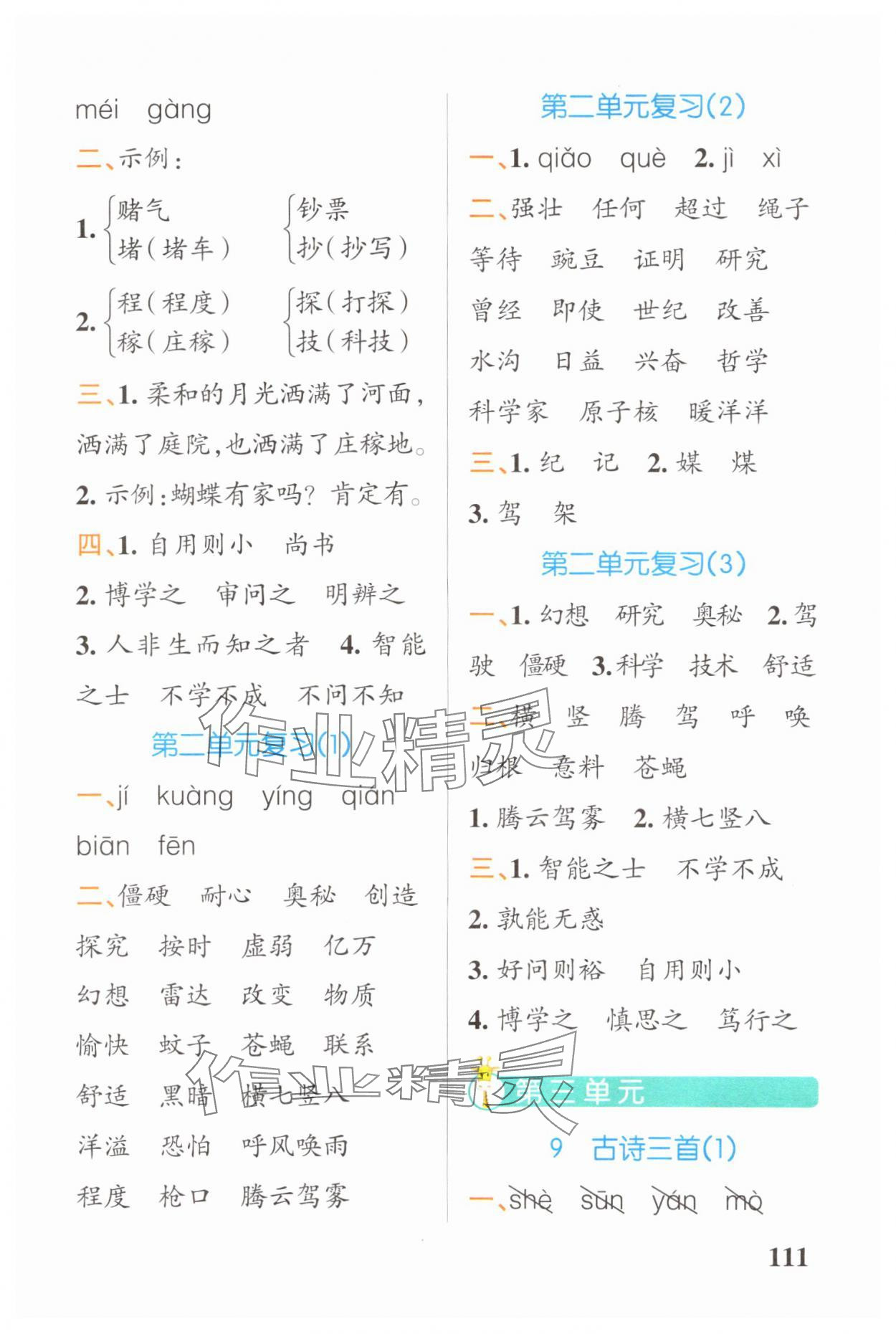 2024年小学学霸天天默写四年级语文上册人教版广东专版&nbsp;参考答案第5页