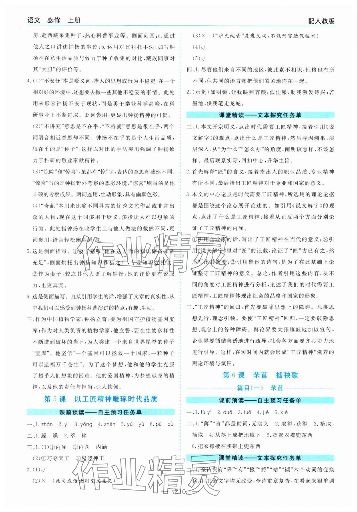 2023年新課程學(xué)習(xí)指導(dǎo)高中語文必修上冊人教版 第6頁