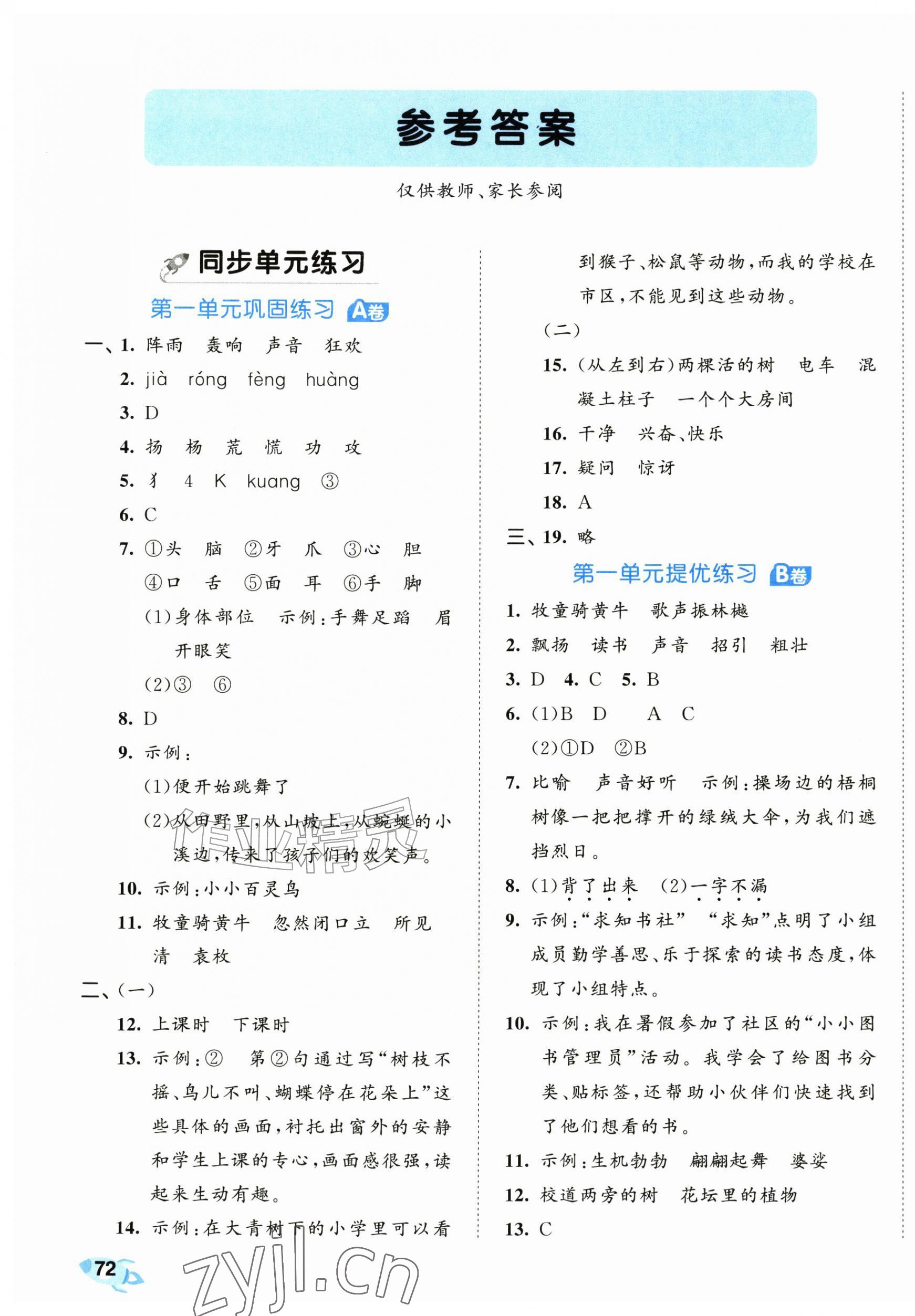 2026年53全优卷三年级语文上册人教版&nbsp;第1页