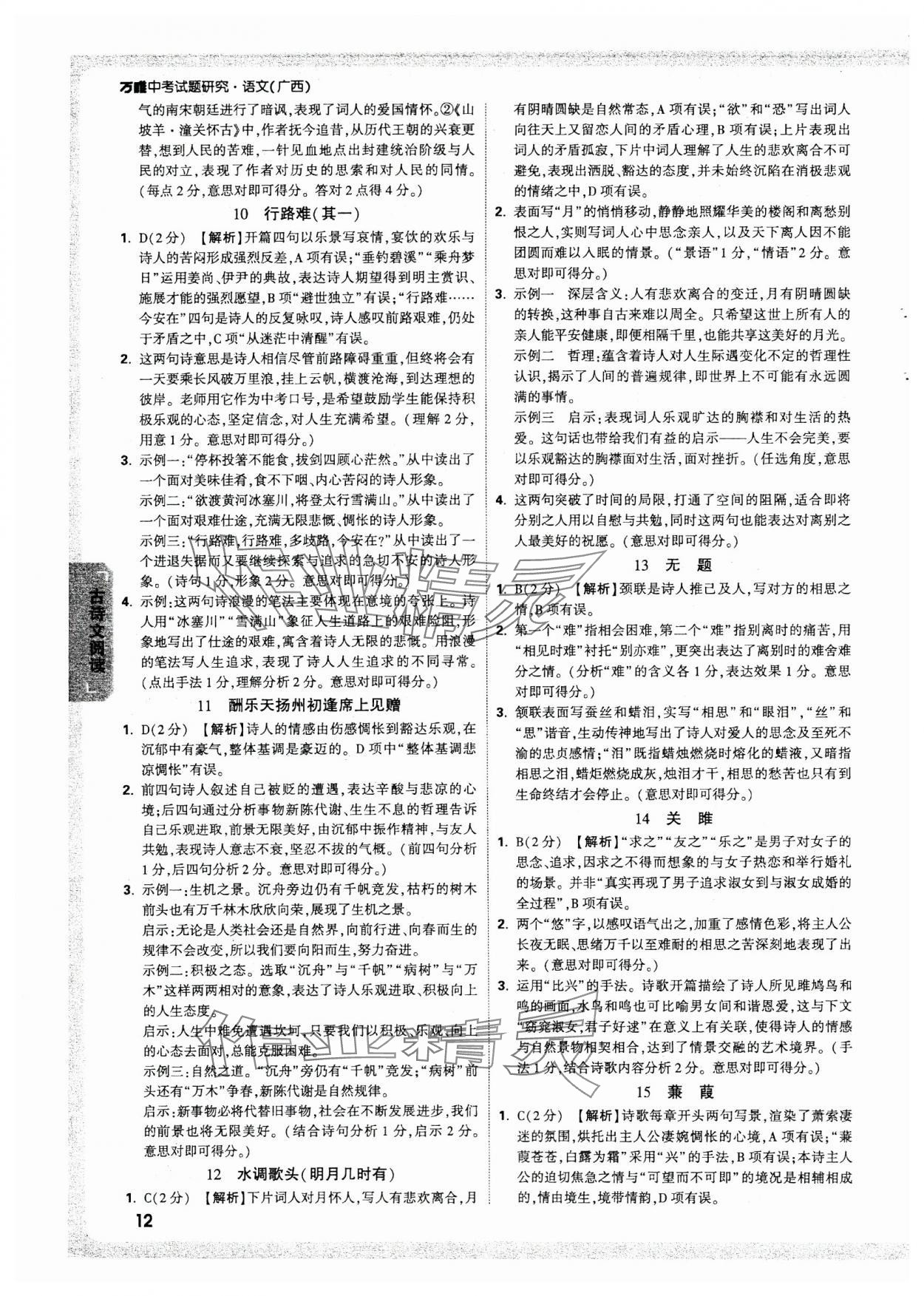 2025年萬(wàn)唯中考試題研究語(yǔ)文廣西專(zhuān)版 參考答案第12頁(yè)