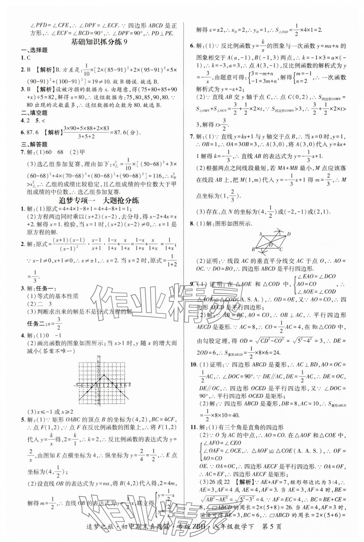 2025年追梦之旅初中期末真题篇八年级数学下册华师大版河南专版&nbsp;参考答案第5页