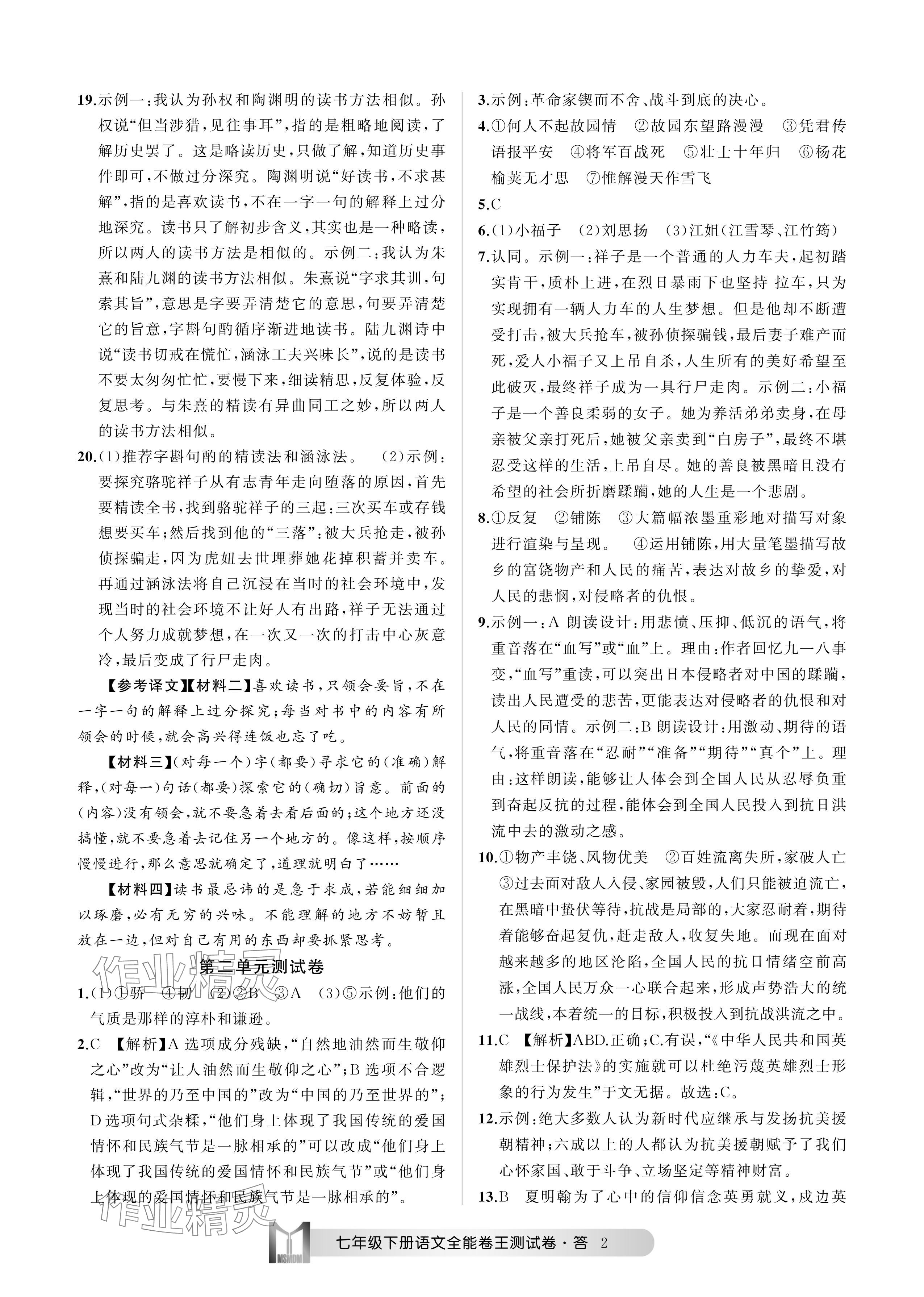 2024年全能卷王單元測試卷七年級語文下冊人教版 參考答案第2頁