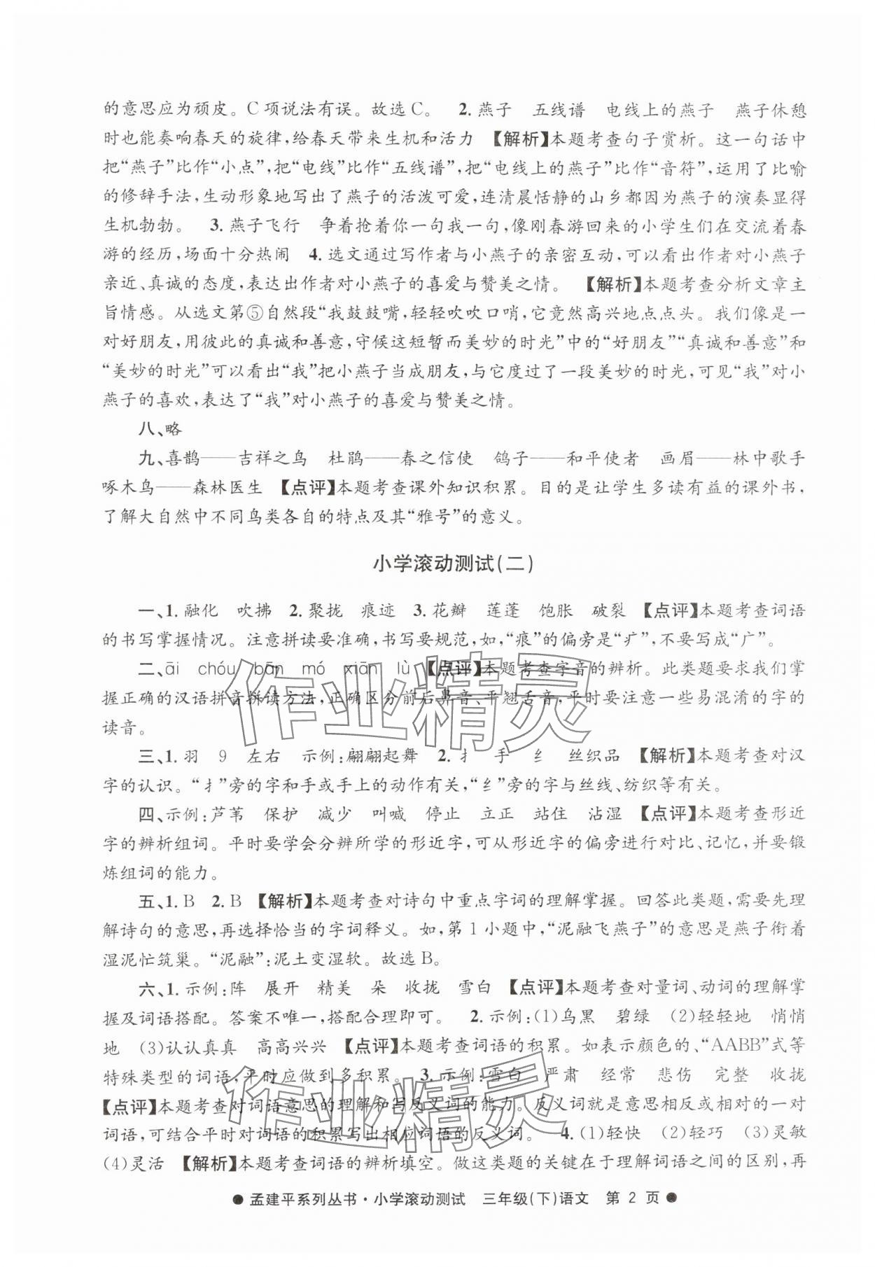 2025年孟建平小学滚动测试三年级语文下册人教版 第2页
