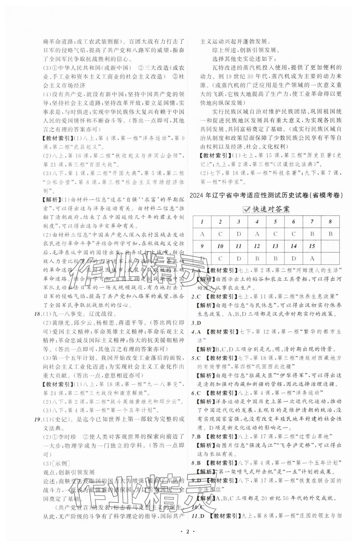 2025年中考必備遼寧師范大學(xué)出版社歷史遼寧專版 參考答案第2頁