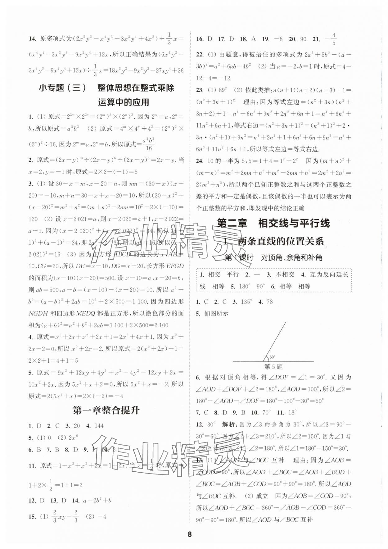 2024年通城學(xué)典課時(shí)作業(yè)本七年級(jí)數(shù)學(xué)下冊(cè)北師大版 參考答案第7頁(yè)