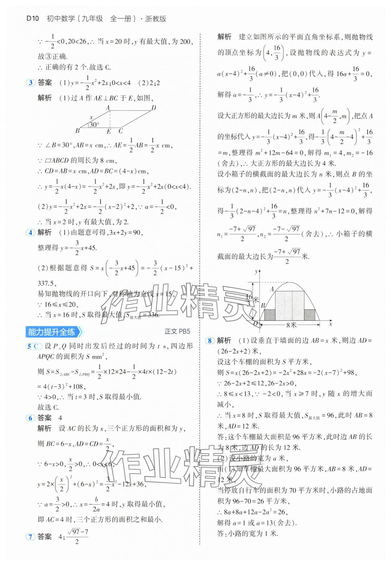 2024年5年中考3年模擬九年級(jí)數(shù)學(xué)全一冊(cè)浙教版 參考答案第10頁(yè)