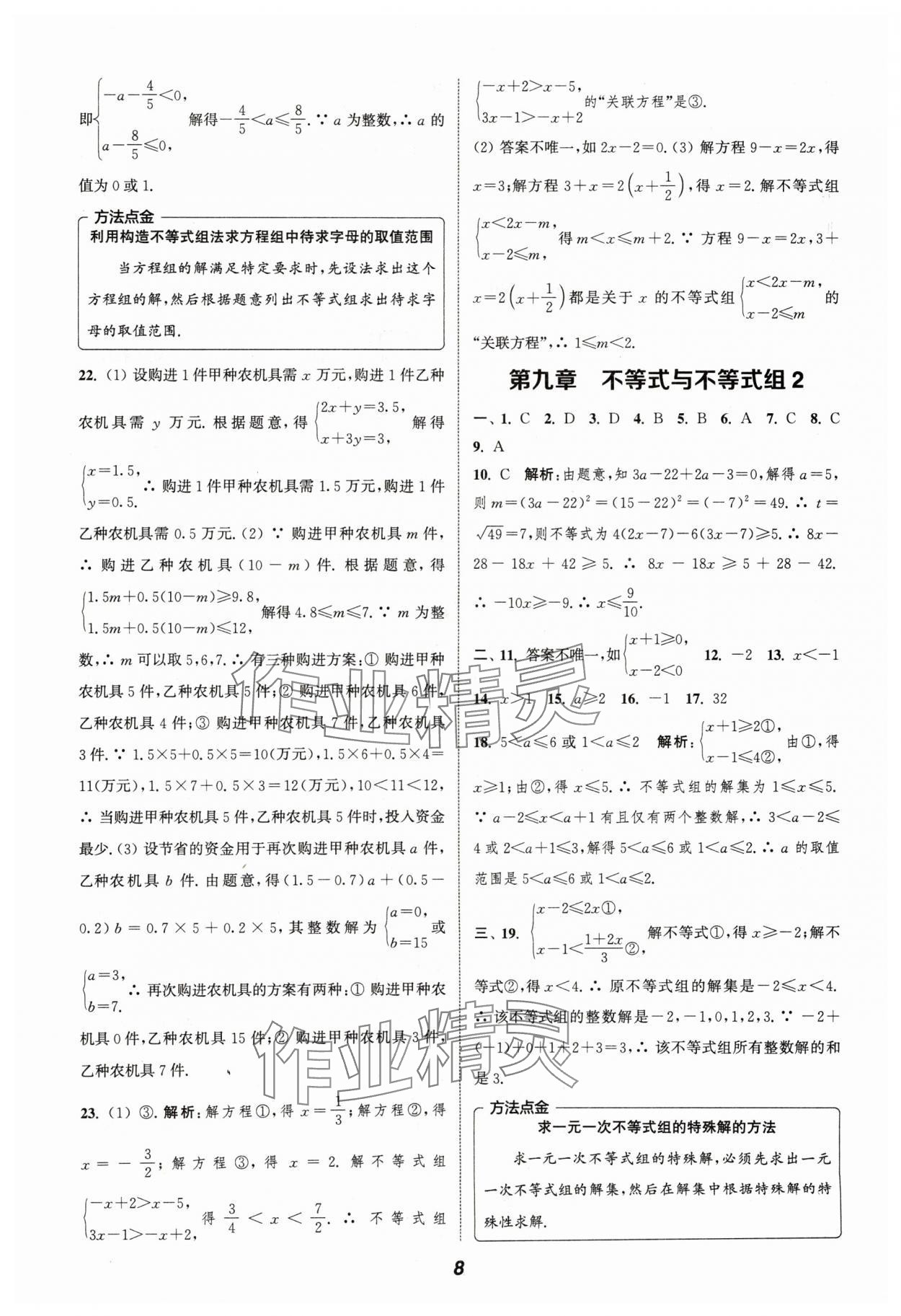 2024年通城学典暑期升级训练七年级数学 参考答案第8页