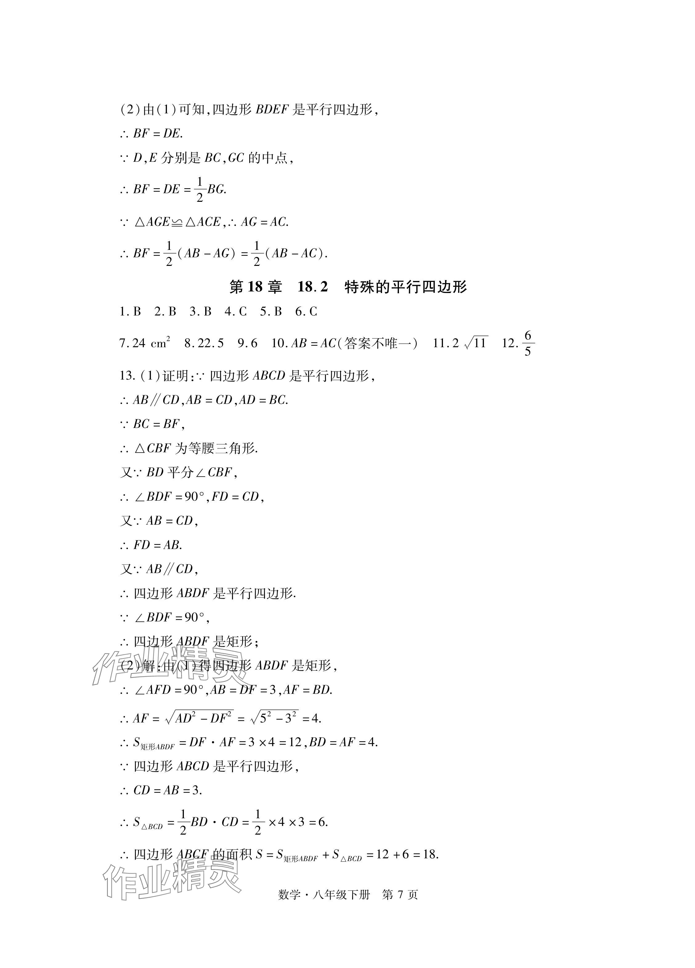 2024年初中同步练习册自主测试卷八年级数学下册人教版 参考答案第7页