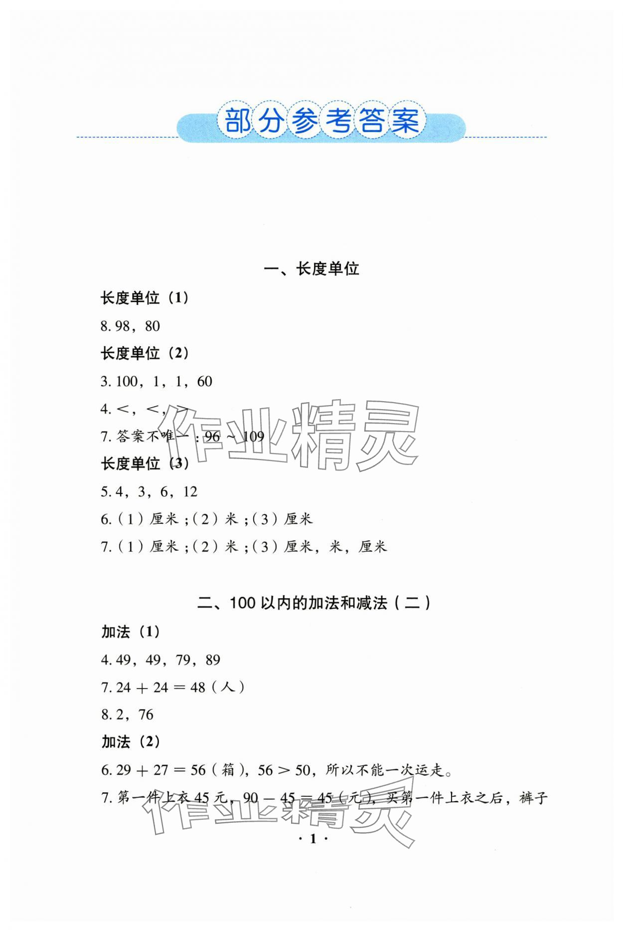 2024年人教金学典同步解析与测评二年级数学上册人教版 参考答案第1页